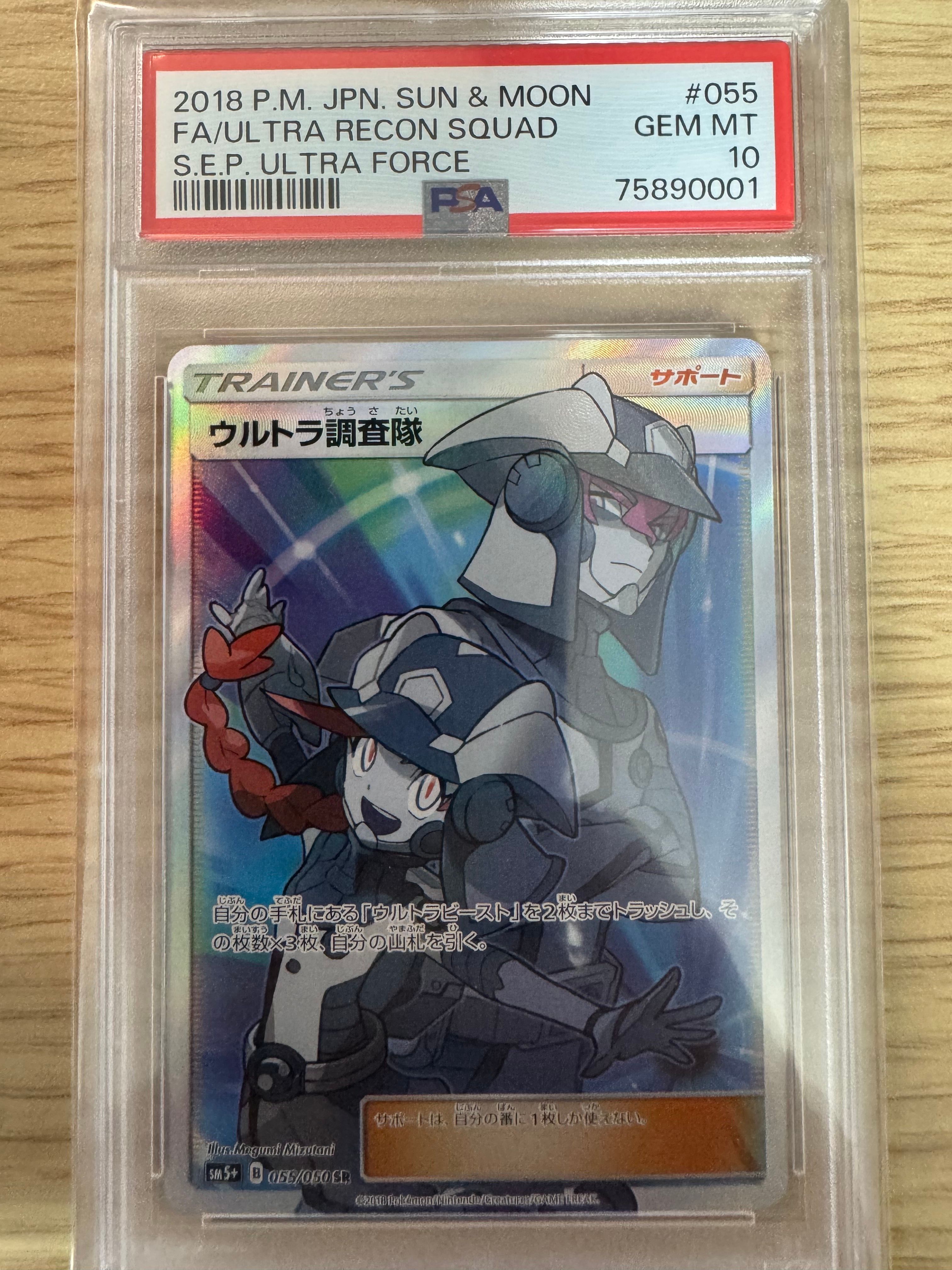 ウルトラ調査隊 SR[SM5+ 055/050](強化拡張パック「ウルトラフォース」)