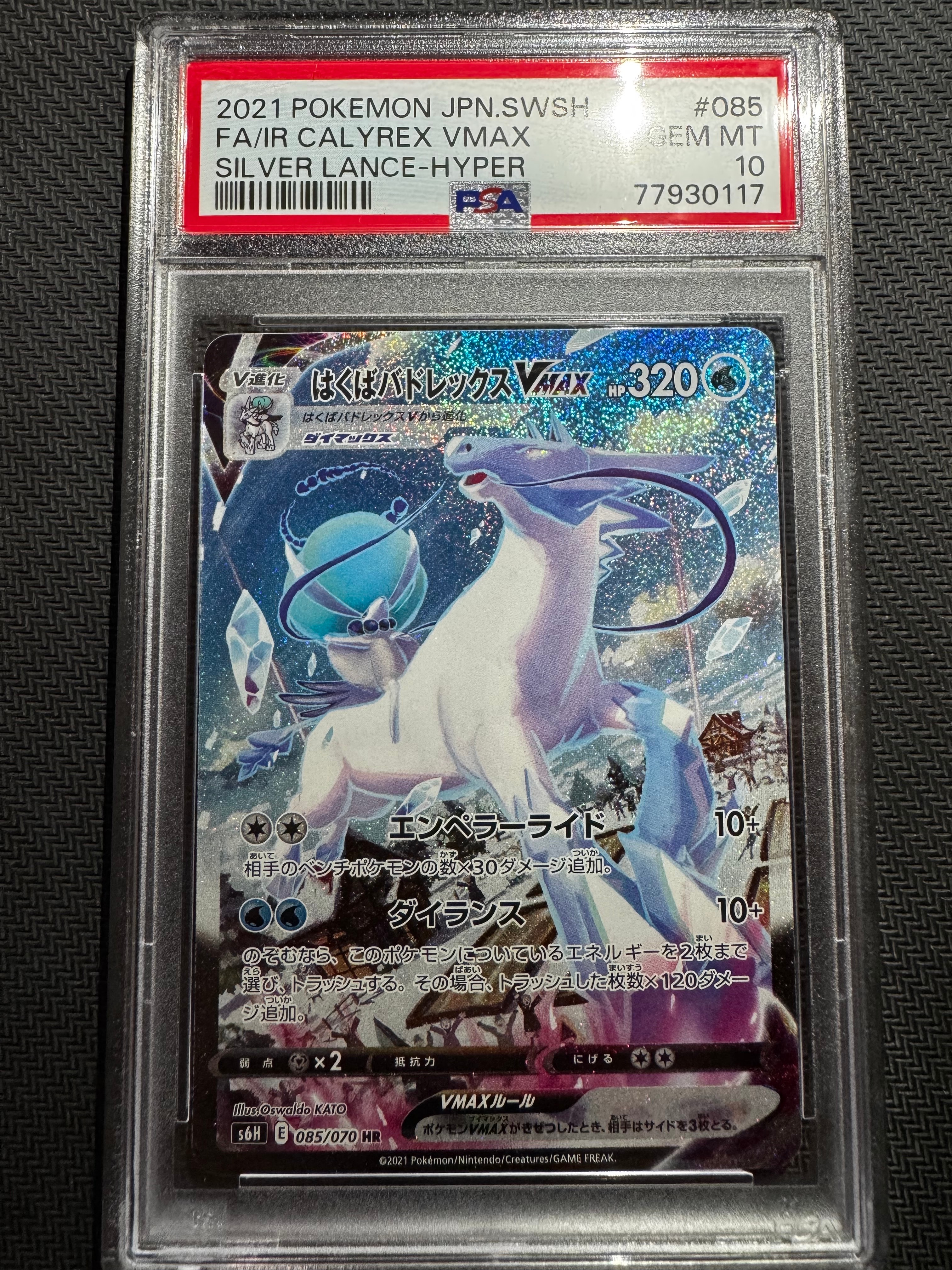 はくばバドレックスVMAX HR: SA[S6H 085/070](拡張パック「白銀のランス」)