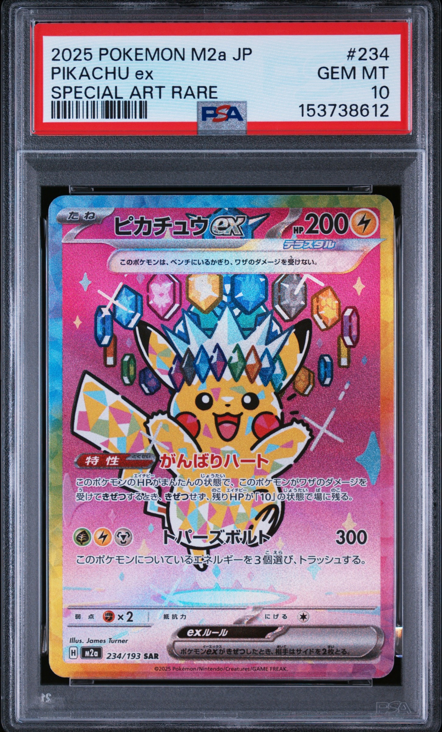 ピカチュウex SAR [M2a 234/193](ハイクラスパック「MEGAドリームex」)