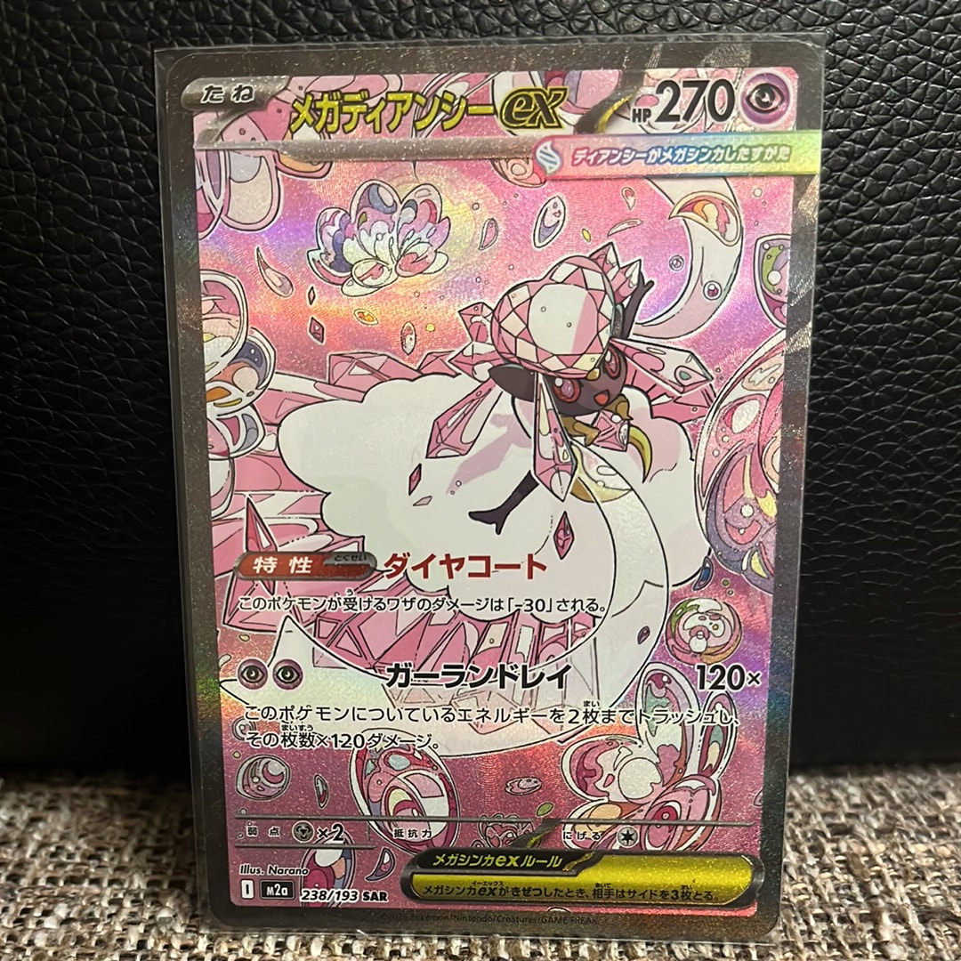 メガディアンシーex SAR [M2a 238/193](ハイクラスパック「MEGAドリームex」)