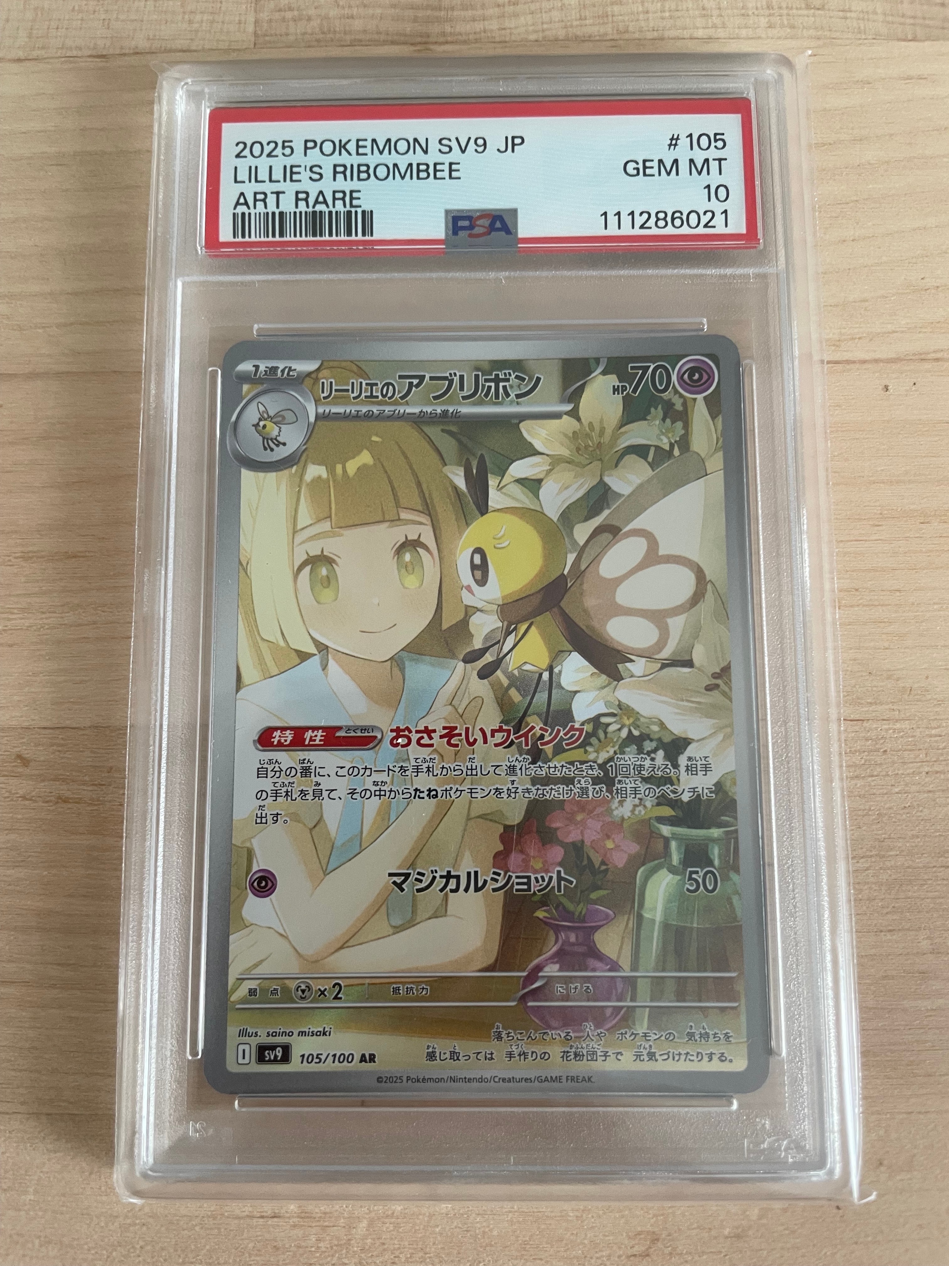 リーリエのアブリボン AR [SV9 105/100](拡張パック「バトルパートナーズ」)