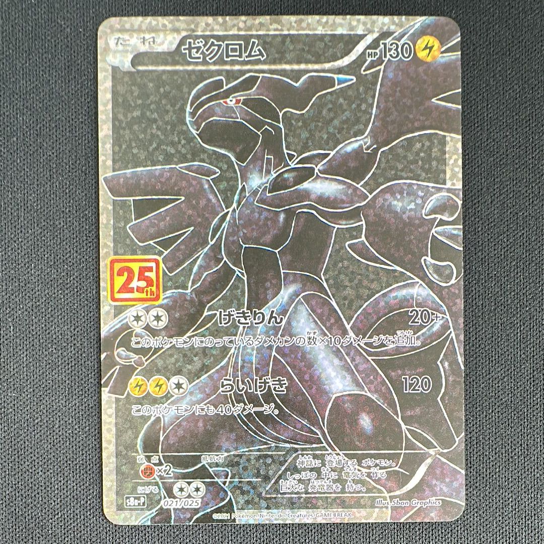 ゼクロム: プロモ[S8a-P 021/025](プロモカードパック 25th ANNIVERSARY edition) 
