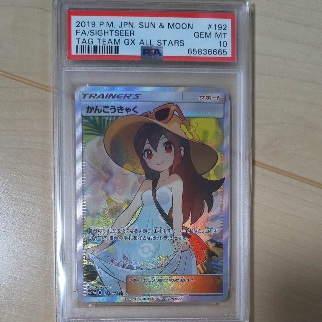 かんこうきゃく SR[SM12a 192/173](ハイクラスパック「TAG TEAM GX