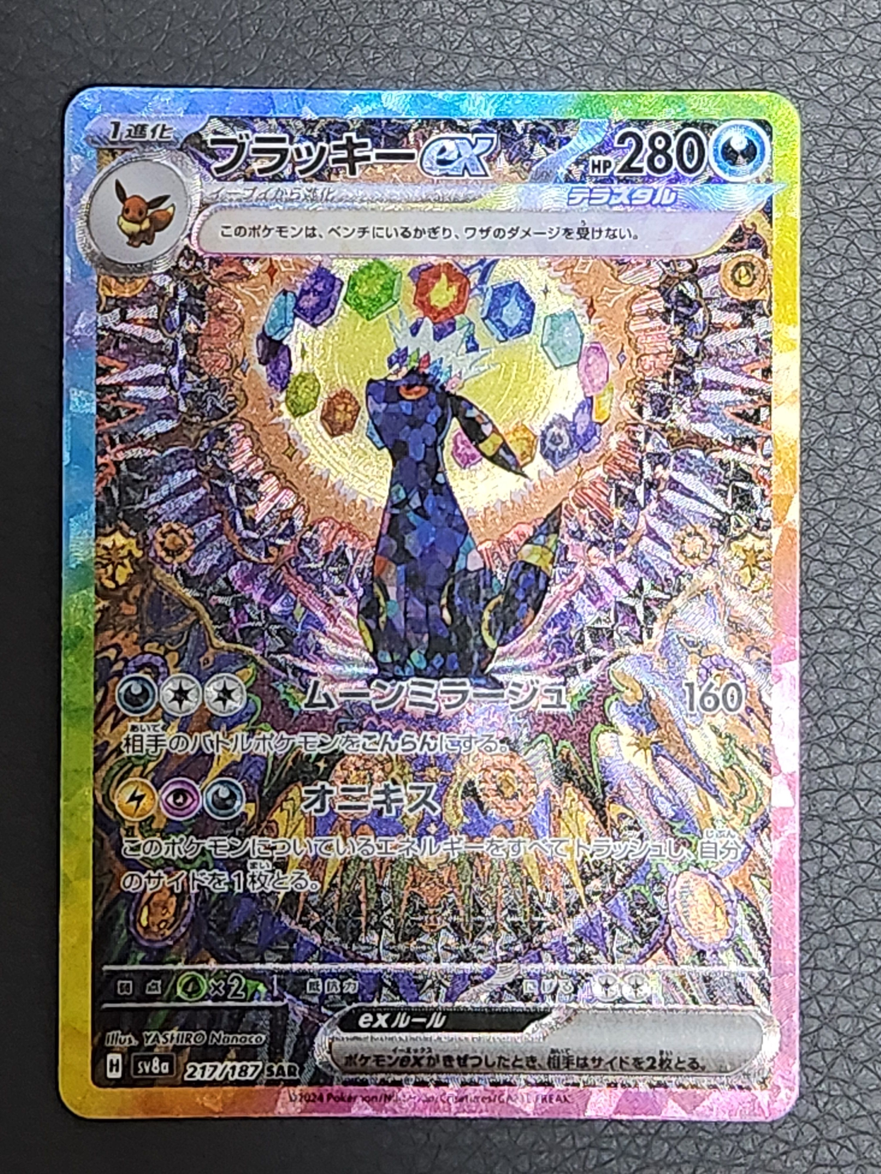 ブラッキーex SAR [SV8a 217/187](ハイクラスパック「テラスタルフェスex」)