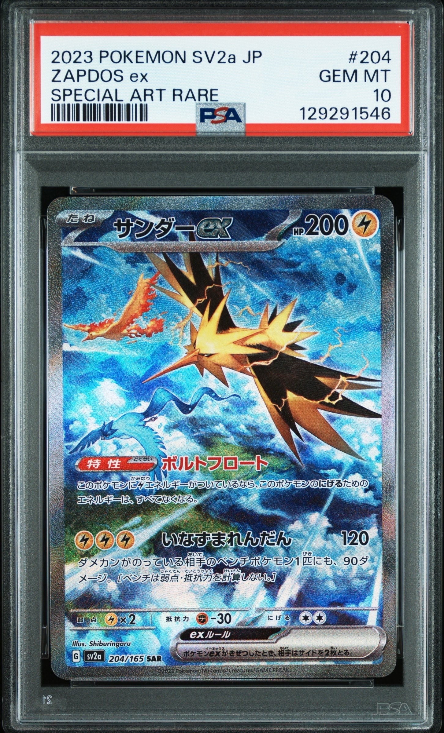サンダーex SAR[SV2a 204/165](強化拡張パック「ポケモンカード151」)