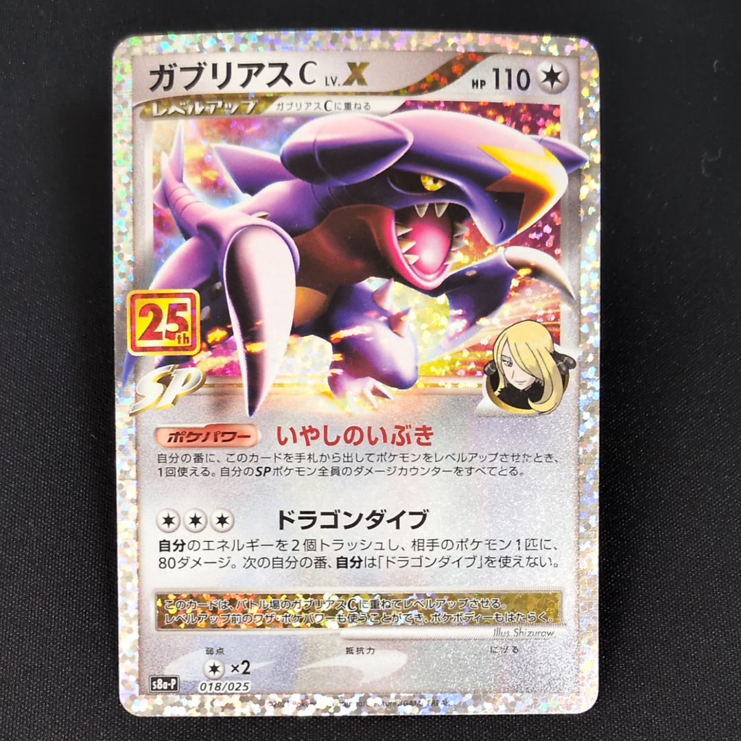 ガブリアスC LV.X: プロモ [S8a-P 018](プロモカードパック 25th ANNIVERSARY edition)