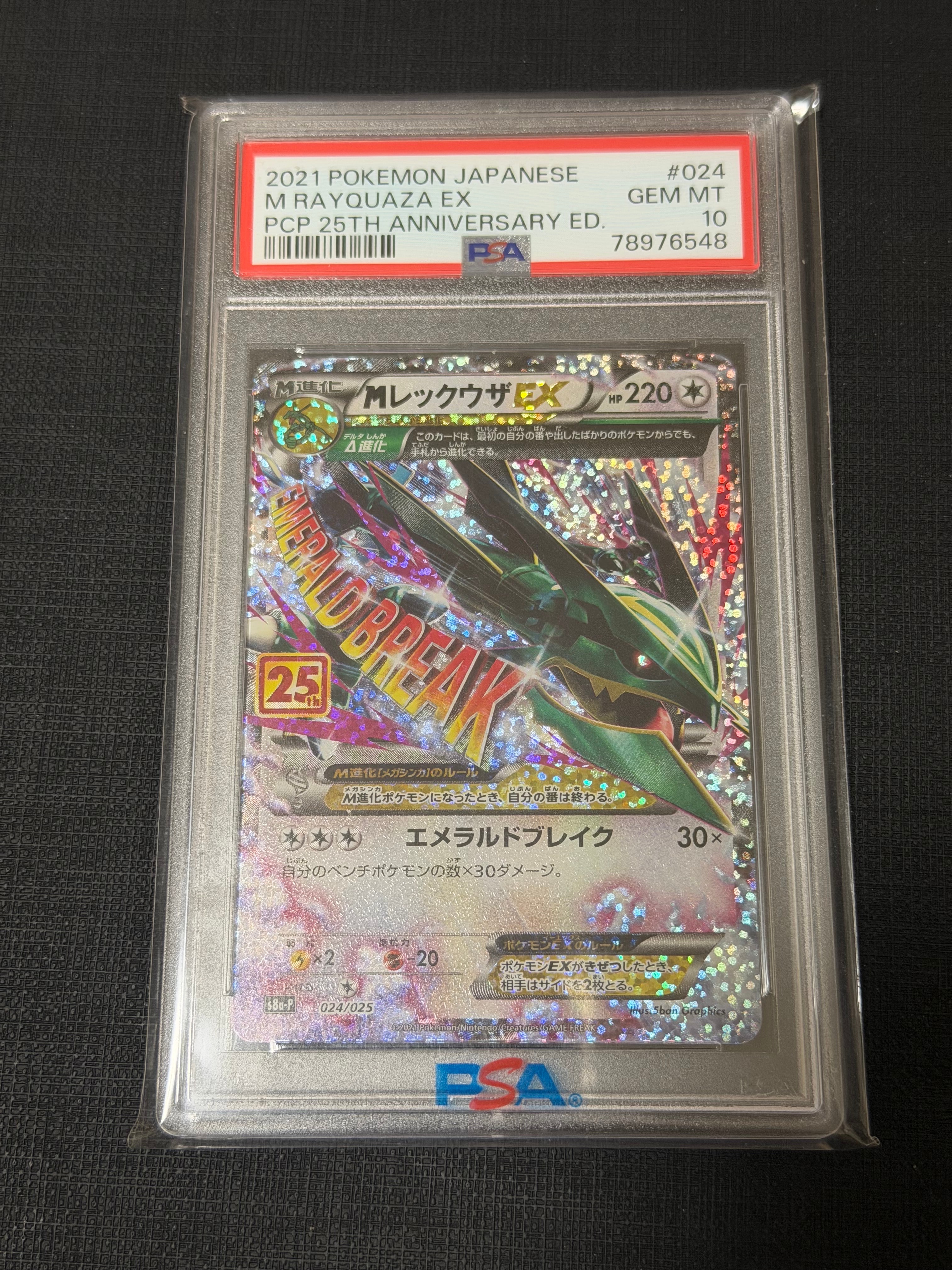 MレックウザEX: プロモ[S8a-P 024/025](プロモカードパック 25th ANNIVERSARY edition)