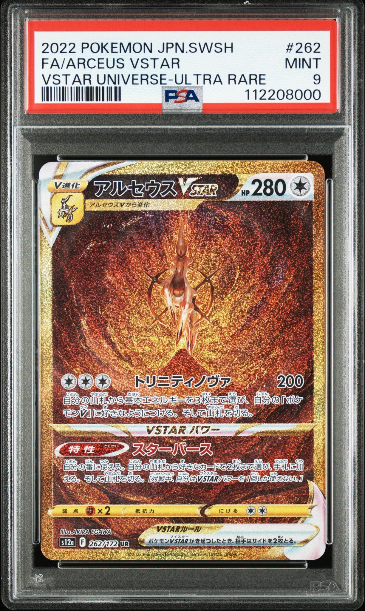 アルセウスVSTAR UR[s12a 262/172](ハイクラスパック「VSTARユニバース