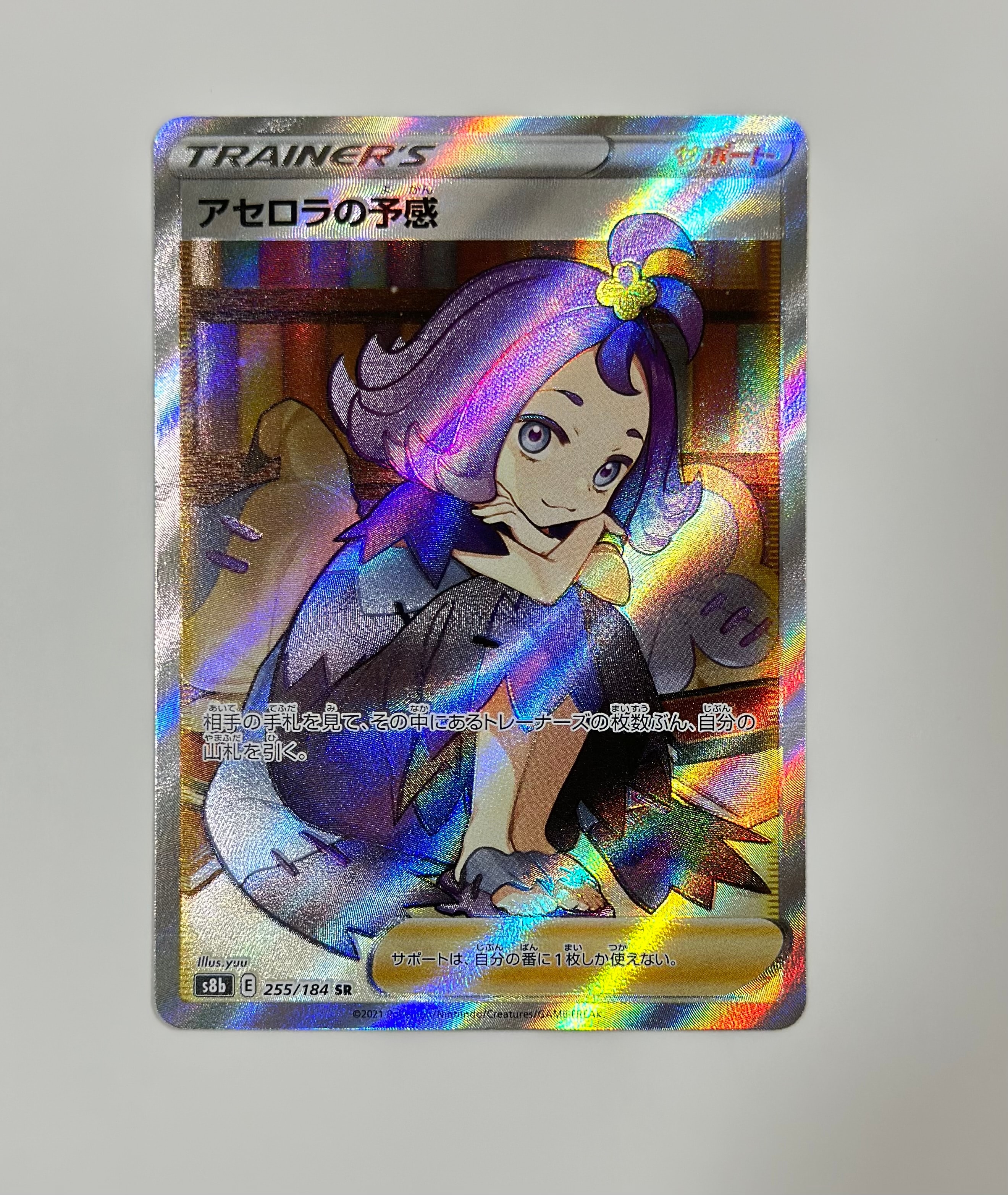 アセロラの予感 SR[S8b 255/184](ハイクラスパック「VMAXクライマックス」)