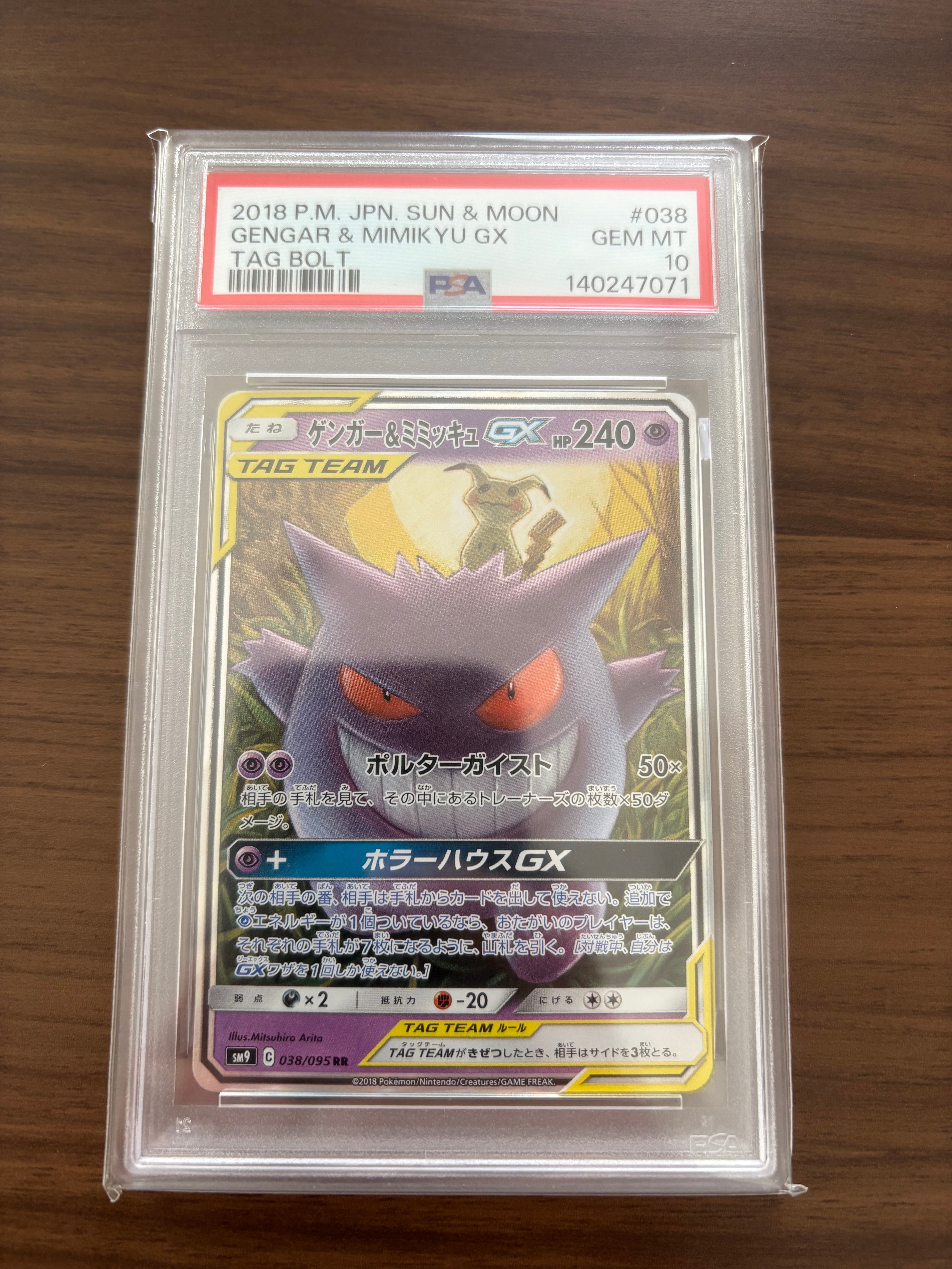 ゲンガー&ミミッキュGX RR [SM9 038/095](拡張パック「タッグボルト」)