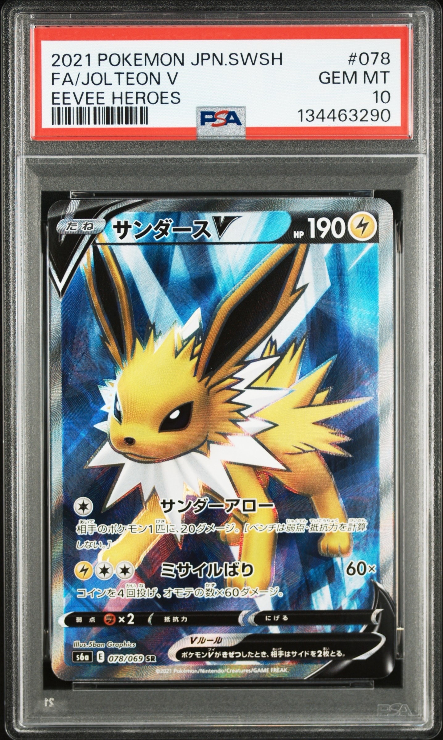 サンダースV SR[S6a 078/069](強化拡張パック「イーブイヒーローズ」)