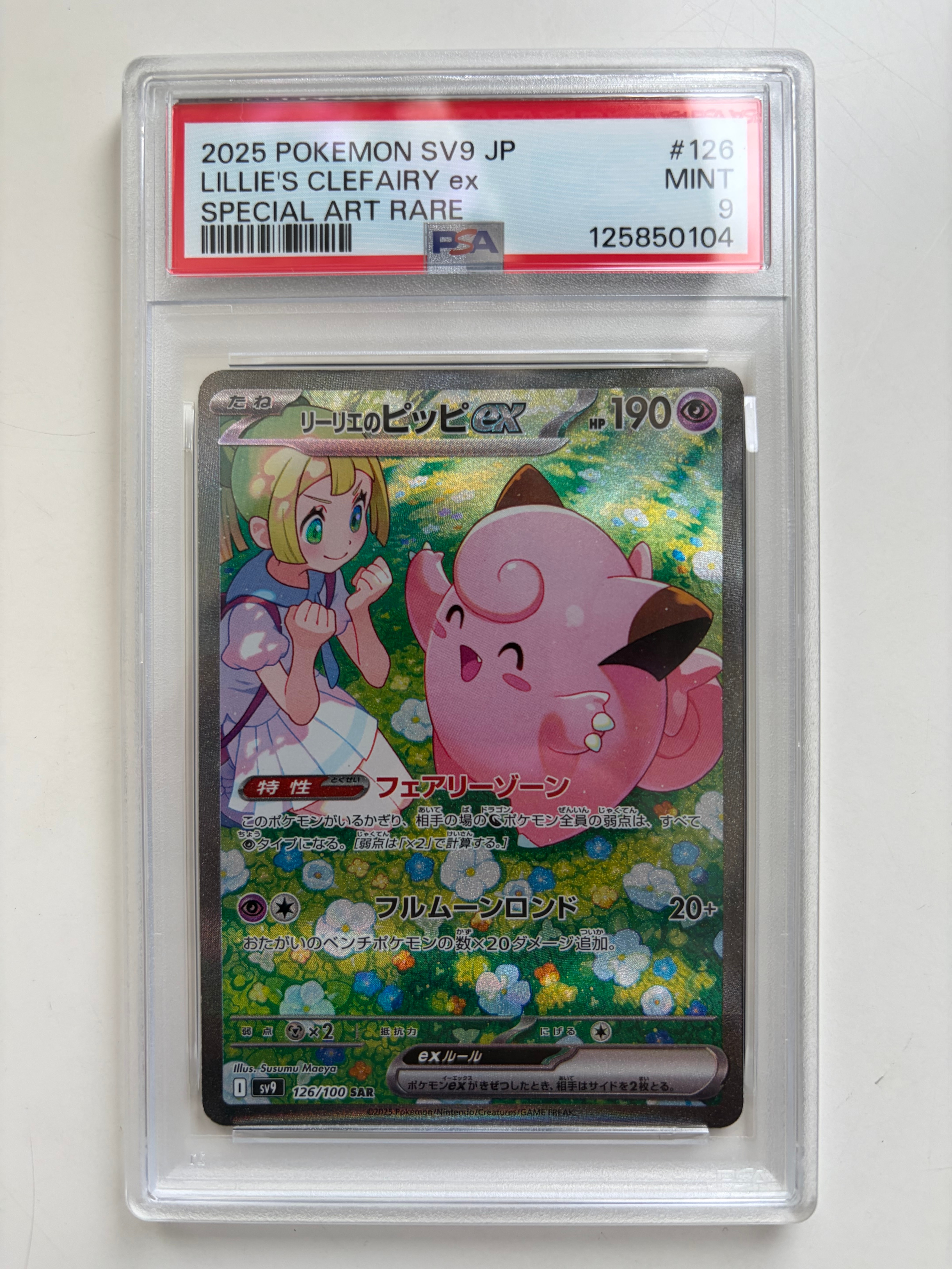リーリエのピッピex SAR [SV9 126/100](拡張パック「バトルパートナーズ」)