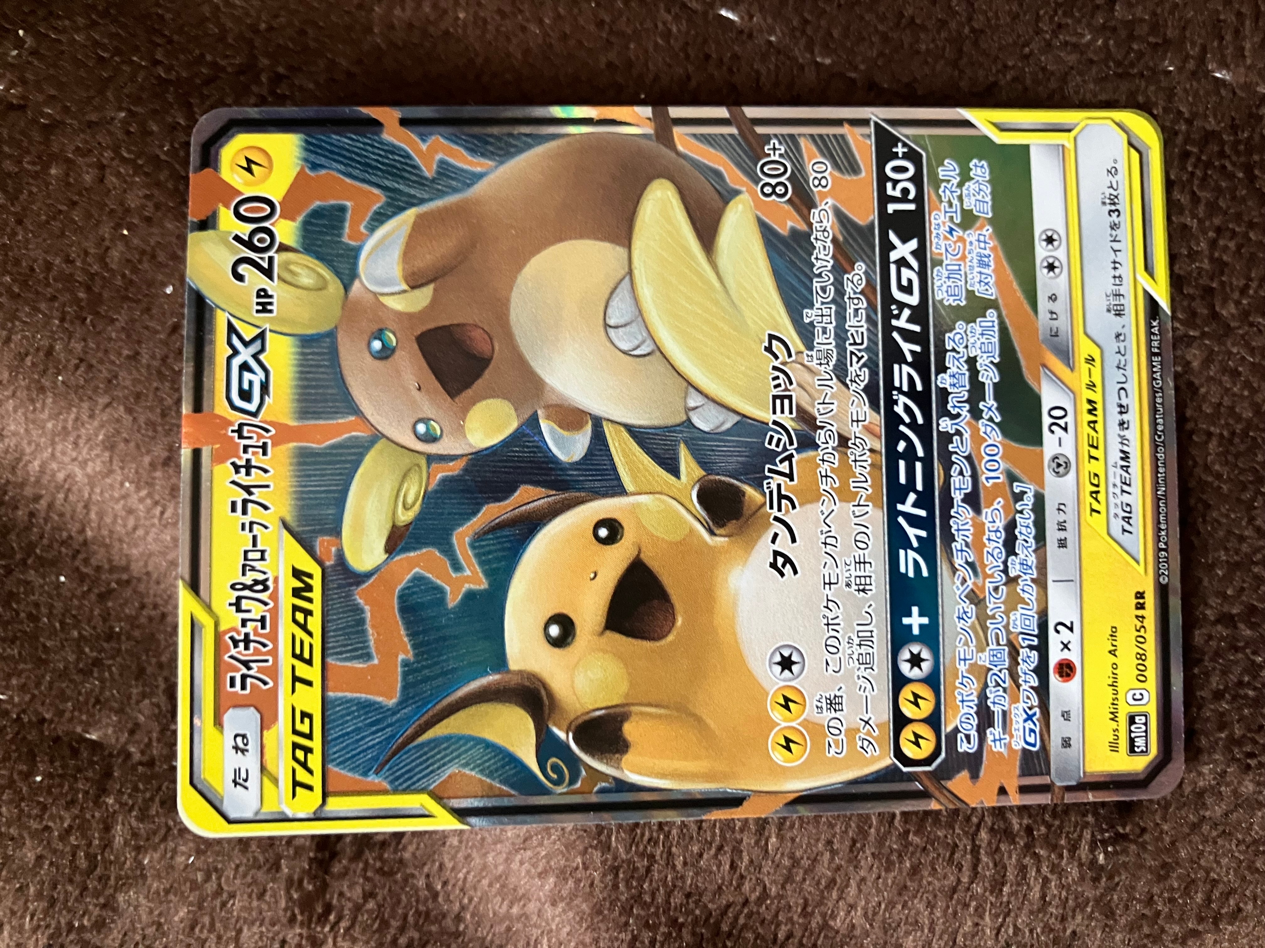 ライチュウ&アローラライチュウGX RR [SM10a 008/054](強化拡張パック「ジージーエンド」)