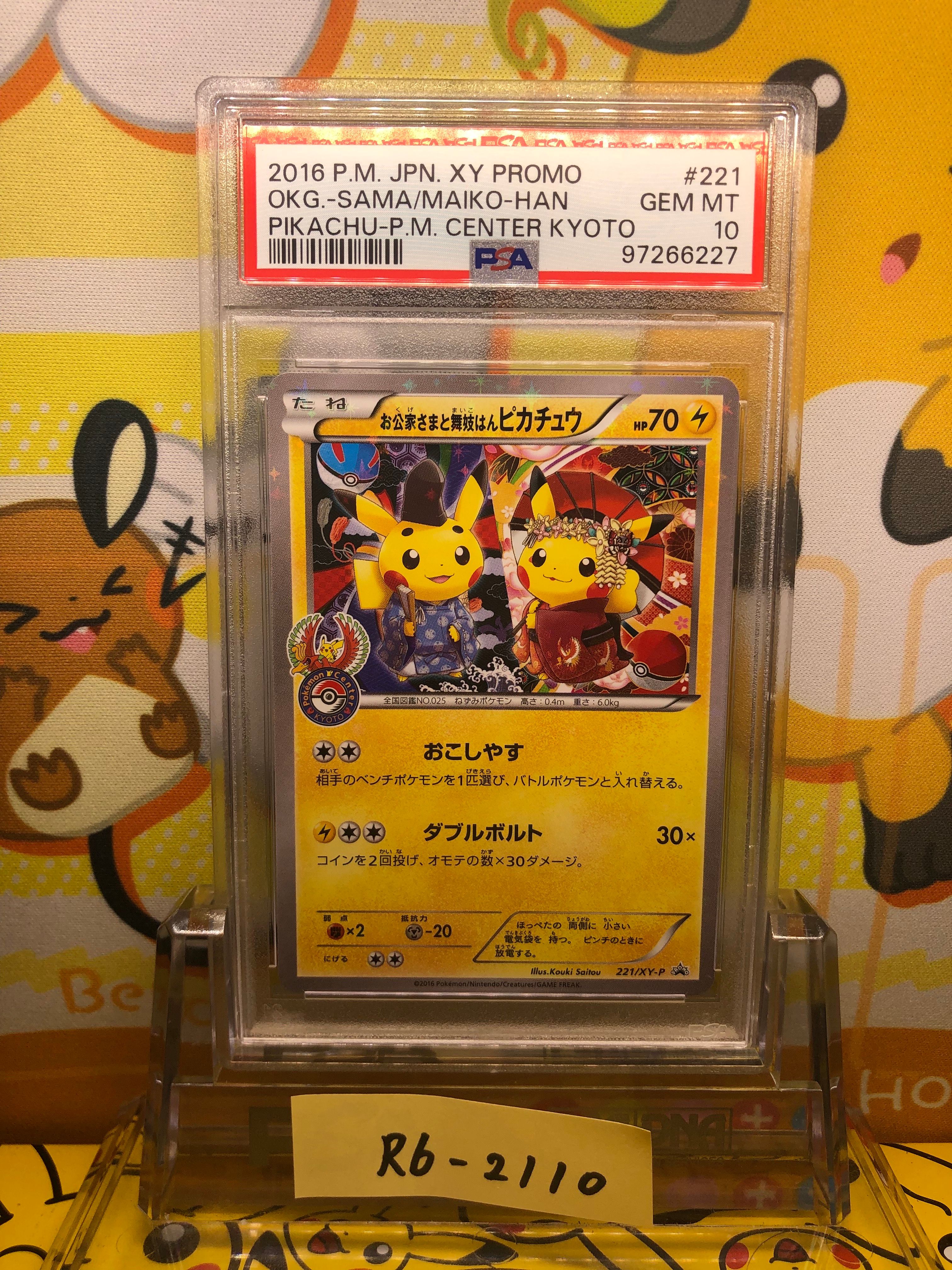 お公家さまと舞妓はんピカチュウ: プロモ[XY-P 221/XY-P](プロモーションカード「XY-P」)
