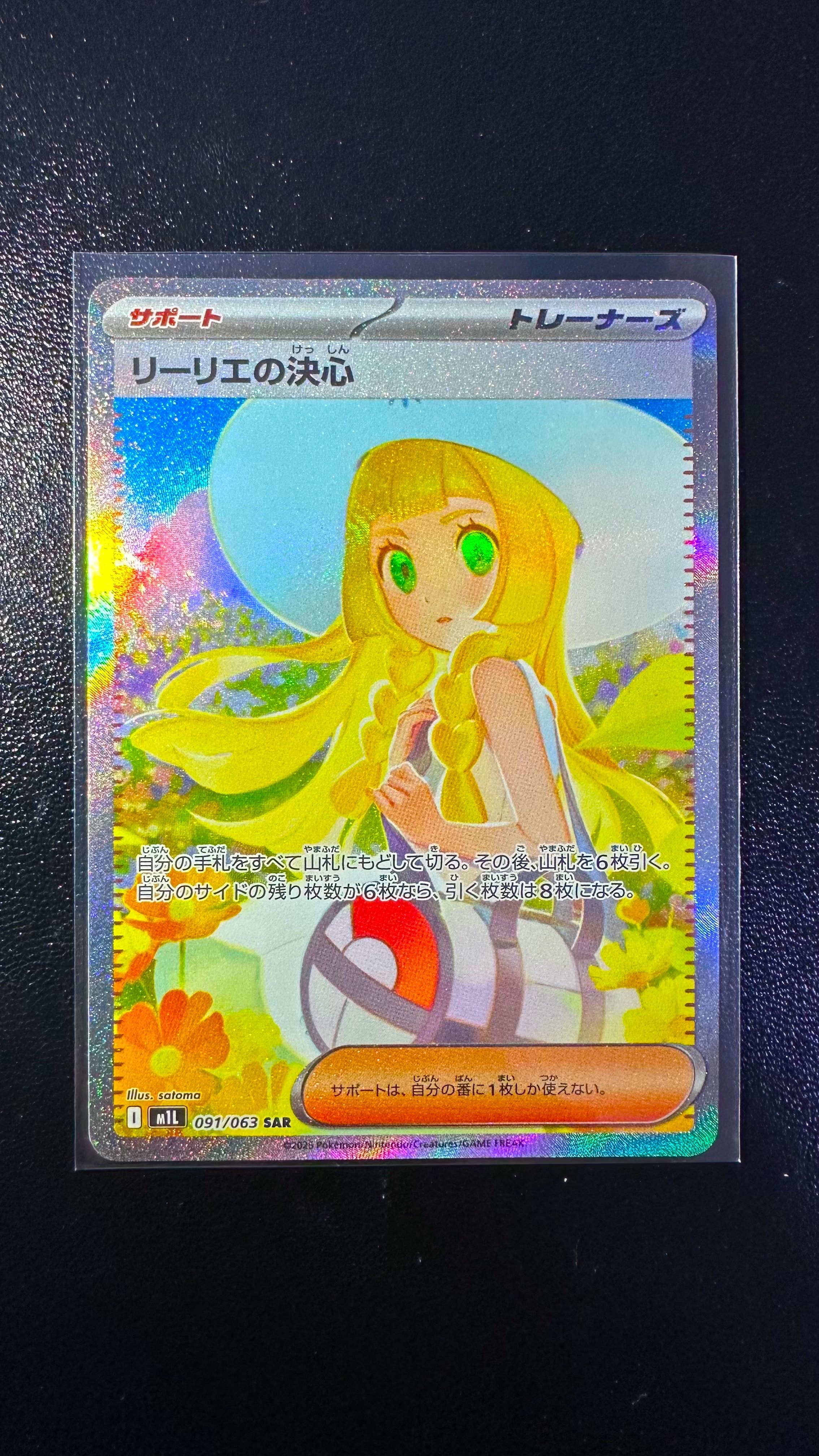 リーリエの決心 SAR [M1L 091/063](拡張パック「メガブレイブ」)