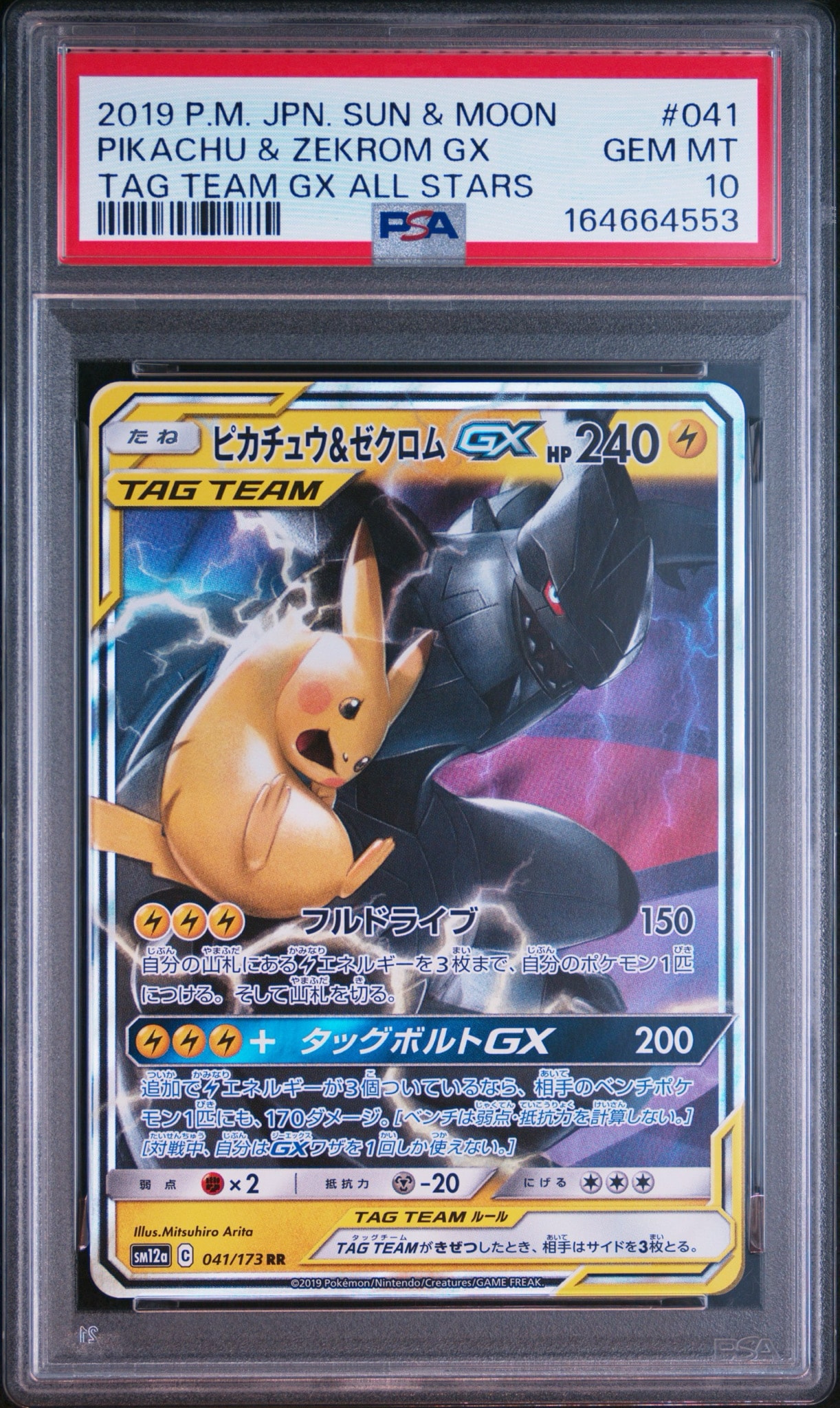ピカチュウ&ゼクロムGX RR [SM12a 041/173](ハイクラスパック「TAG