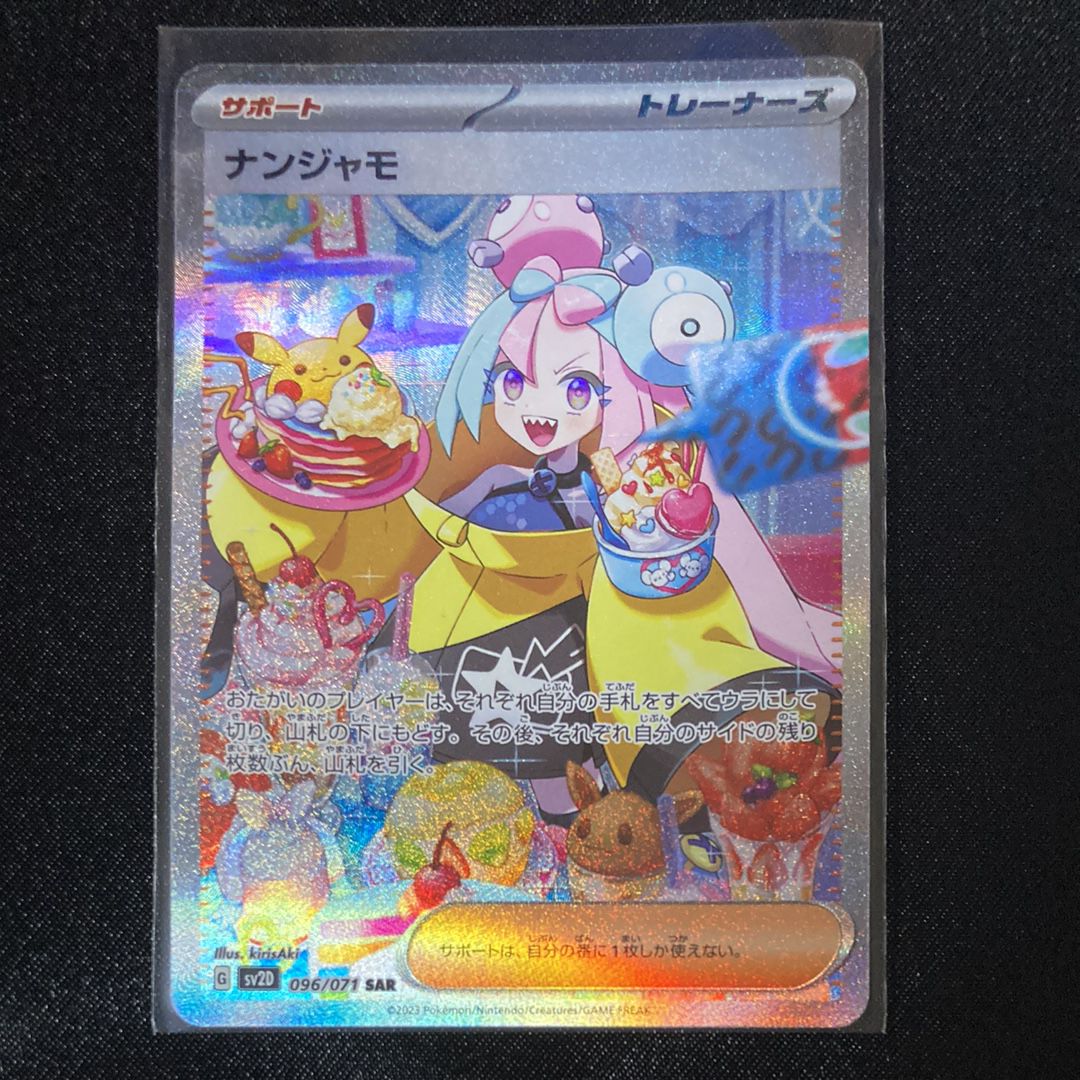 ナンジャモ SAR[SV2D 096/071](拡張パック「クレイバースト」)