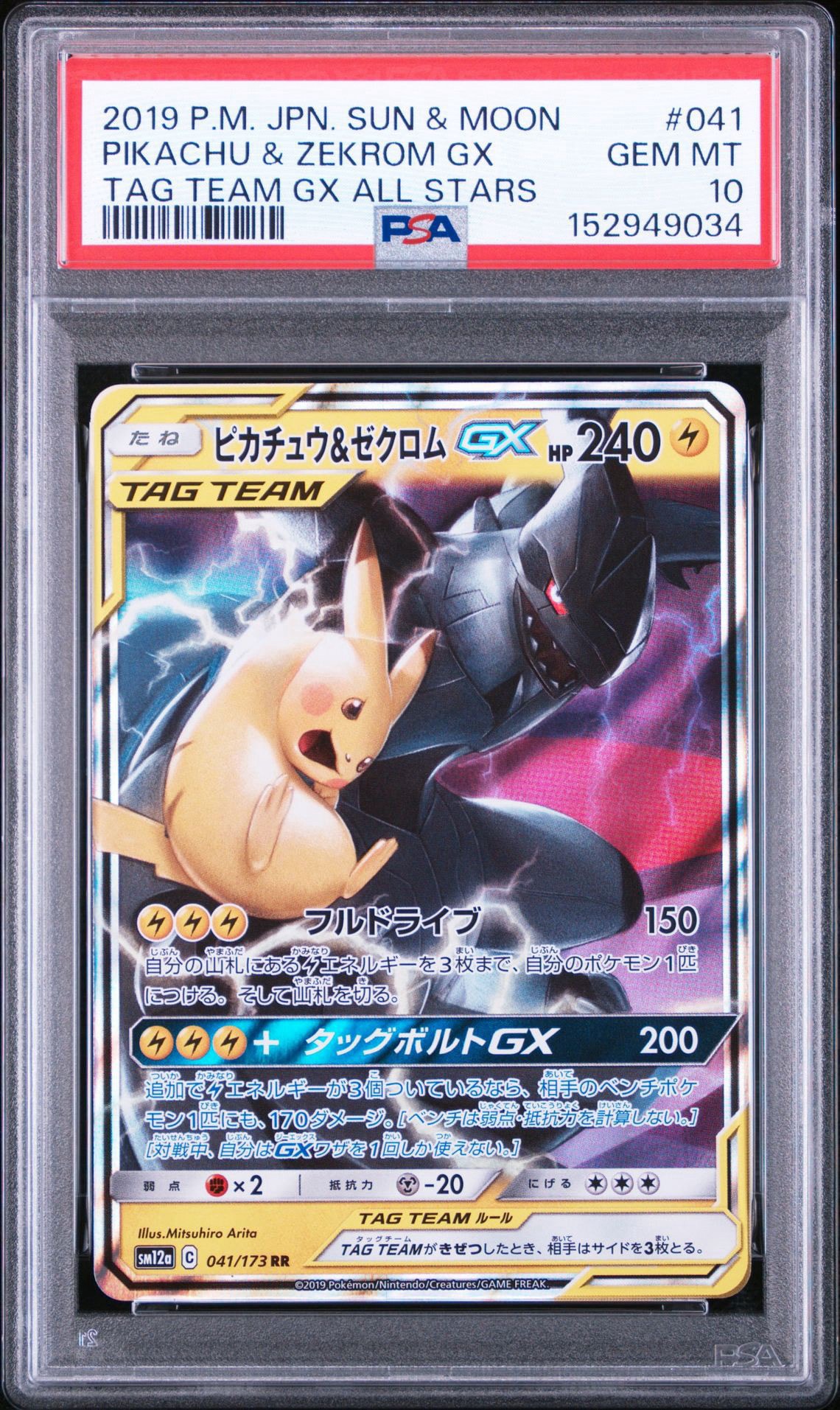 ピカチュウ&ゼクロムGX RR [SM12a 041/173](ハイクラスパック「TAG
