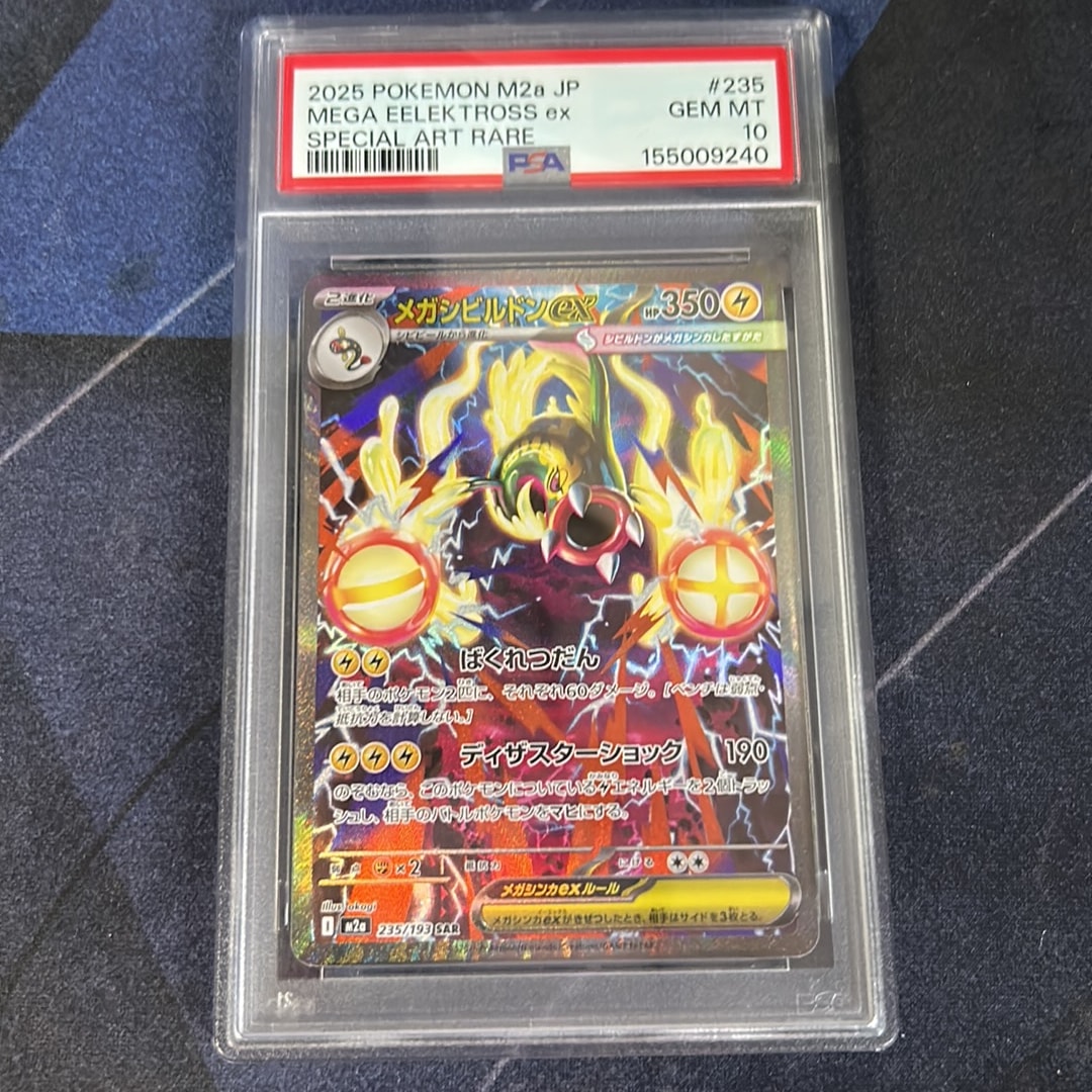 メガシビルドンex SAR [M2a 235/193](ハイクラスパック「MEGAドリーム