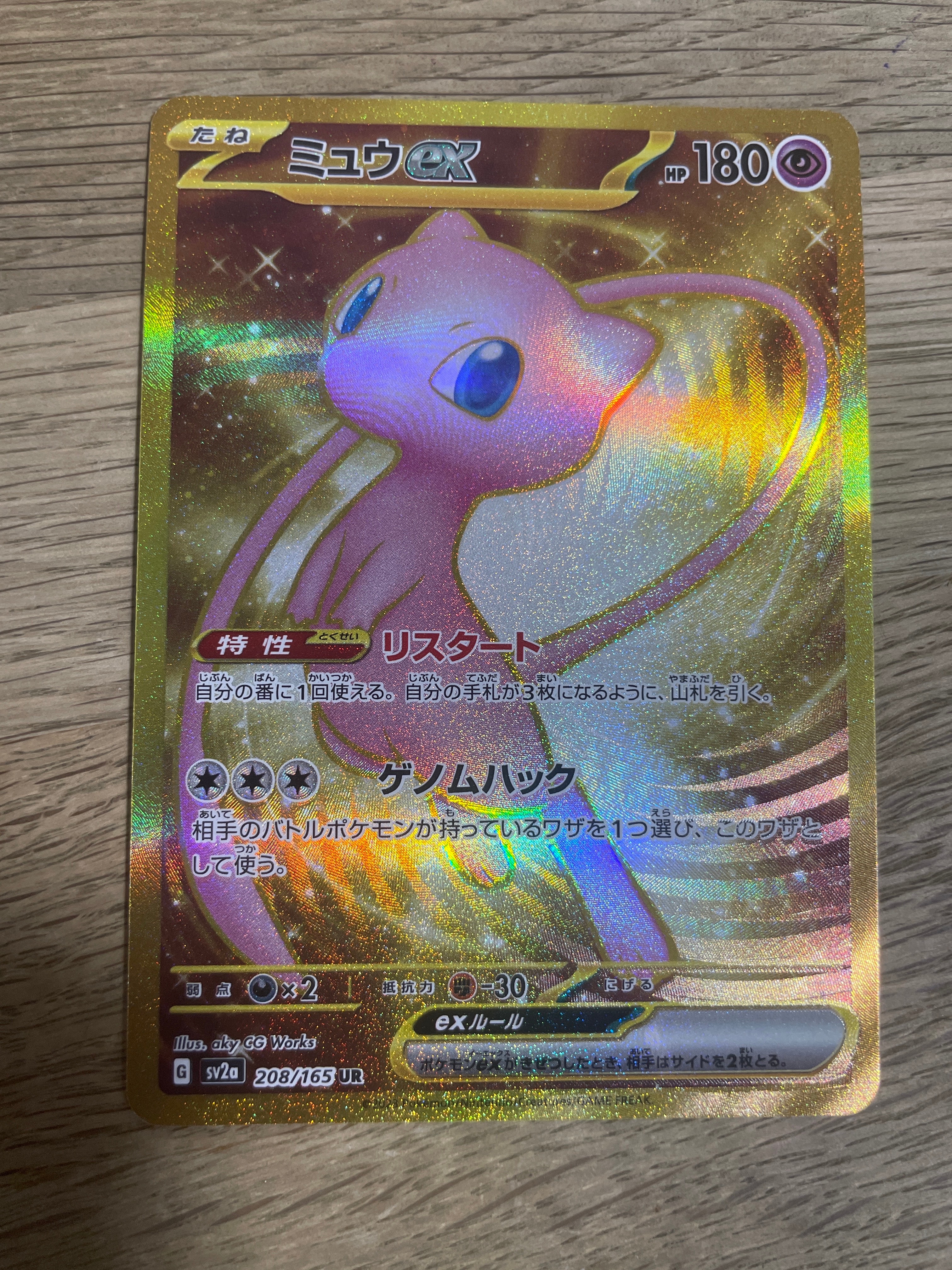 ミュウex UR[SV2a 208/165](強化拡張パック「ポケモンカード151」)