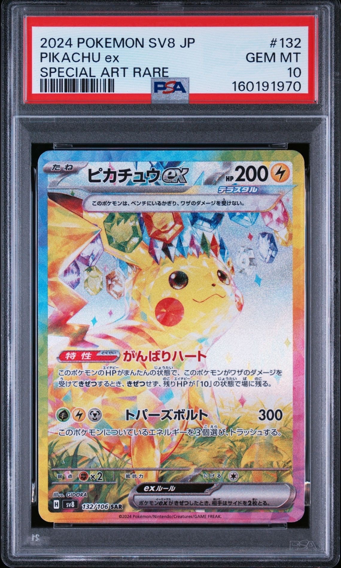 PSA10】ピカチュウex SAR [SV8 132/106](拡張パック「超電ブレイカー