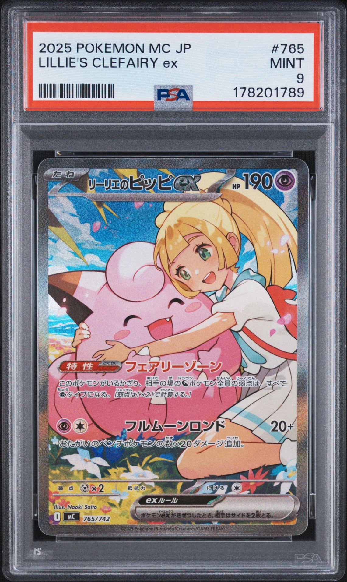 リーリエのピッピex SAR仕様 [MC 765/742](スタートデッキ100「バトルコレクション」)