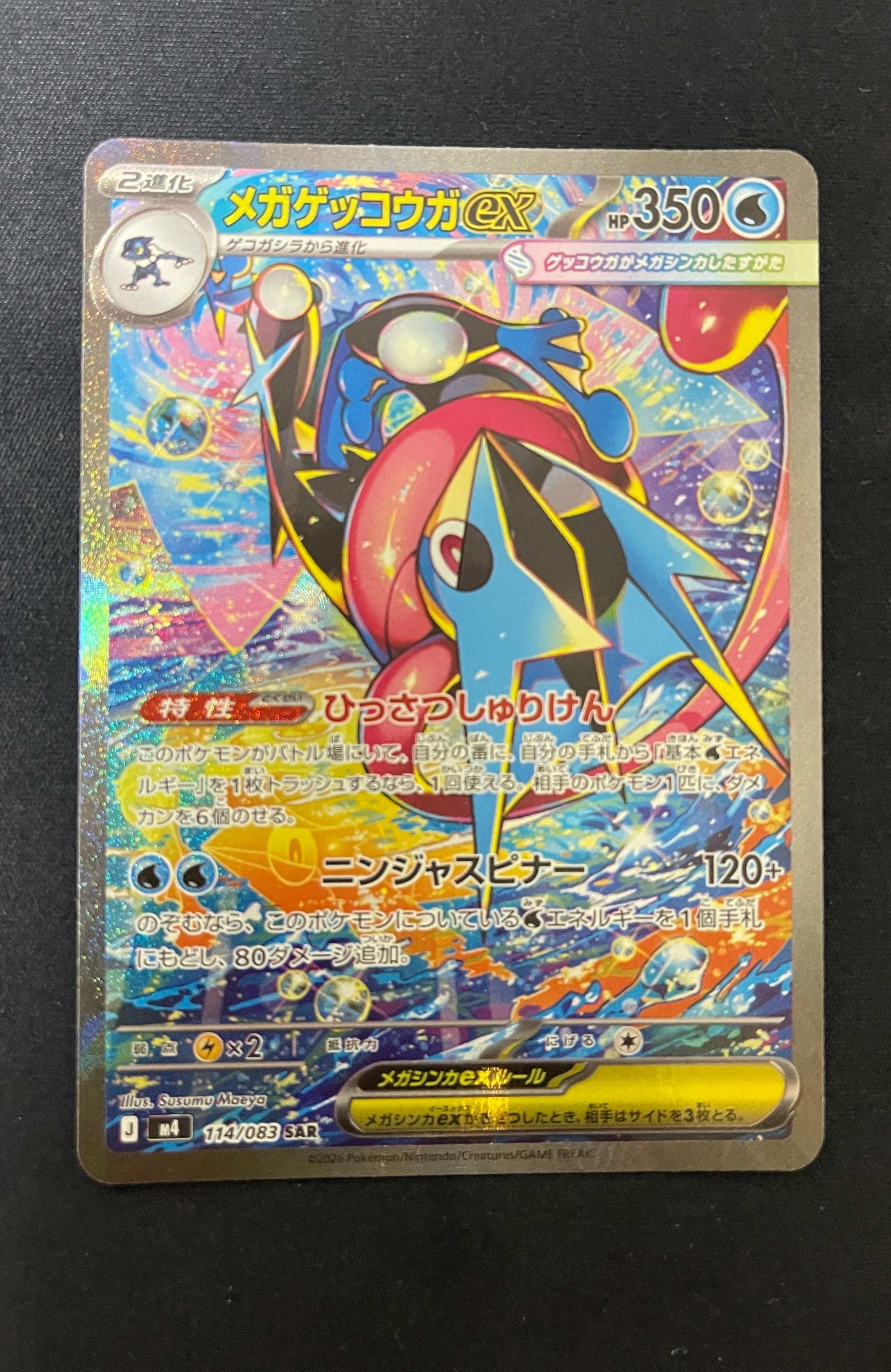 メガゲッコウガex SAR [M4 114/083](拡張パック「ニンジャスピナー