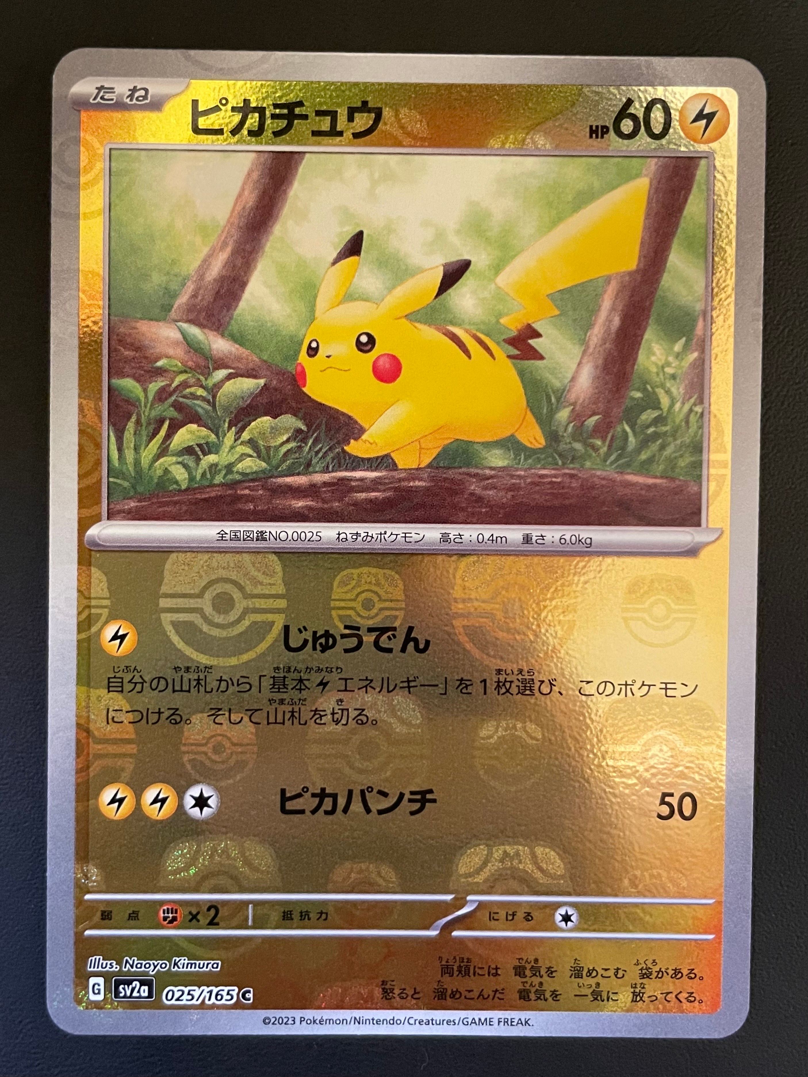 ピカチュウ C: マスターボールミラー (マスボピカチュウ) [SV2a 025/165](強化拡張パック「ポケモンカード151」)