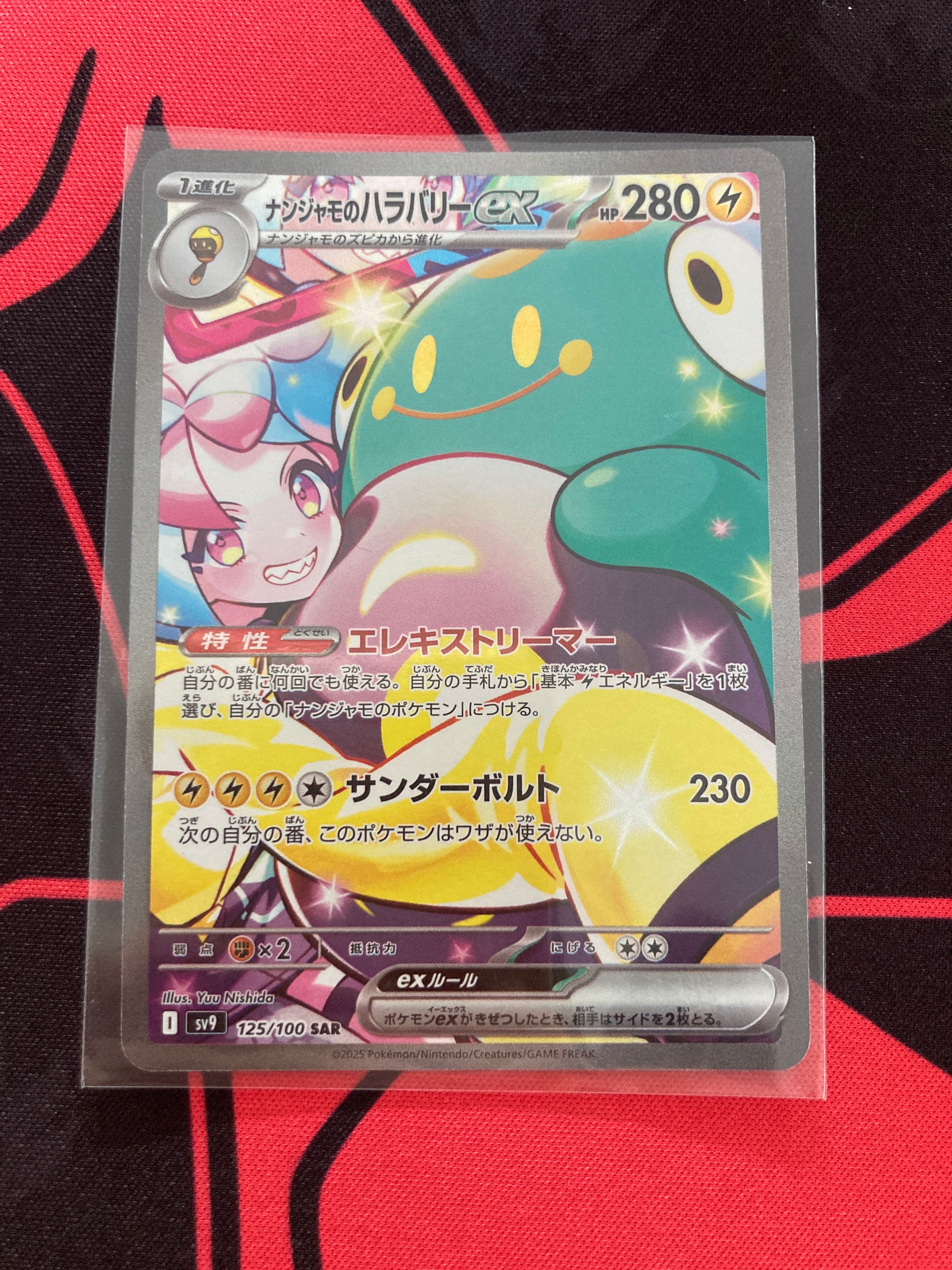 ナンジャモのハラバリーex SAR [SV9 125/100](拡張パック「バトルパートナーズ」)