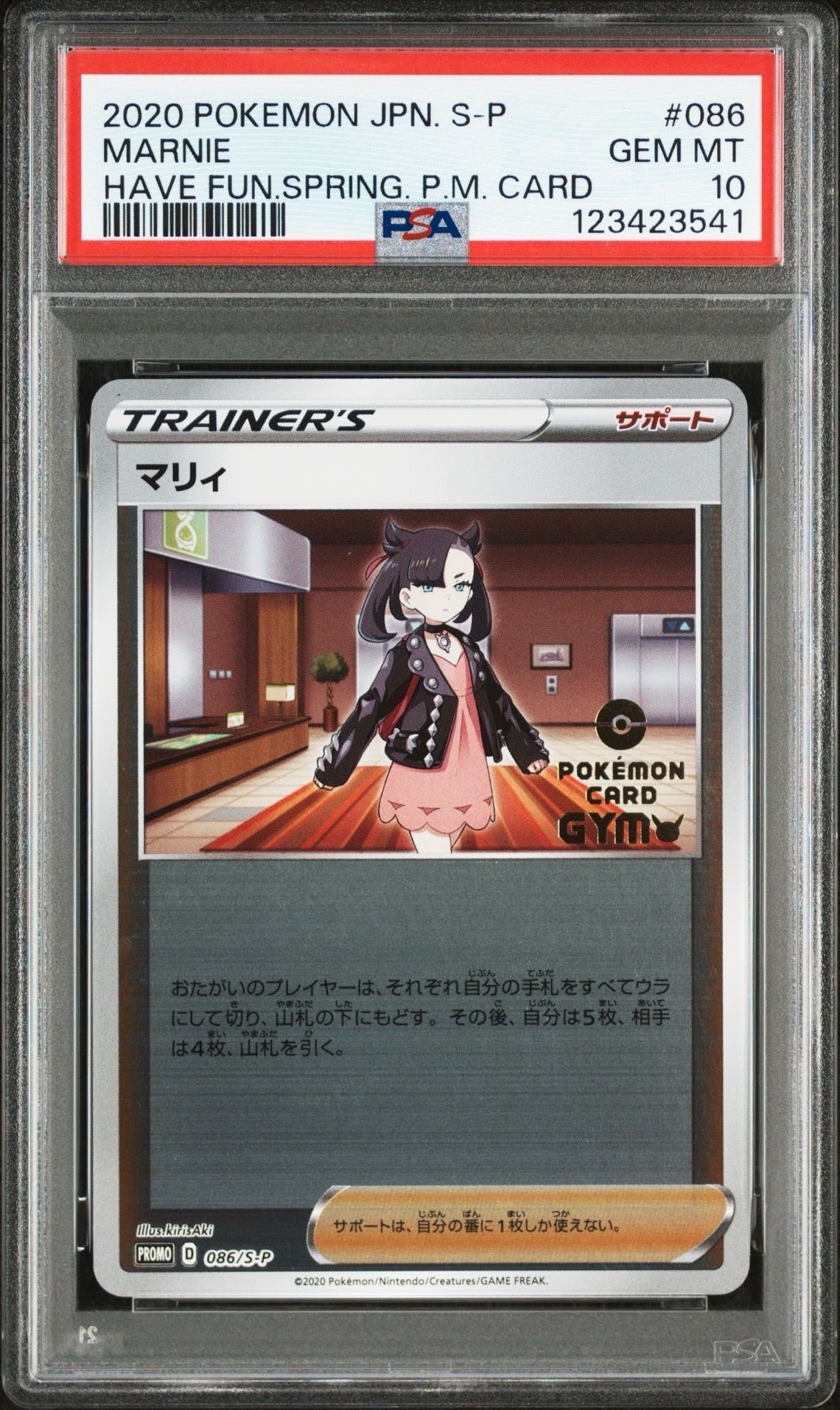 マリィ P [S-P 086](プロモーションカード「楽しもう。春、ポケカ」)