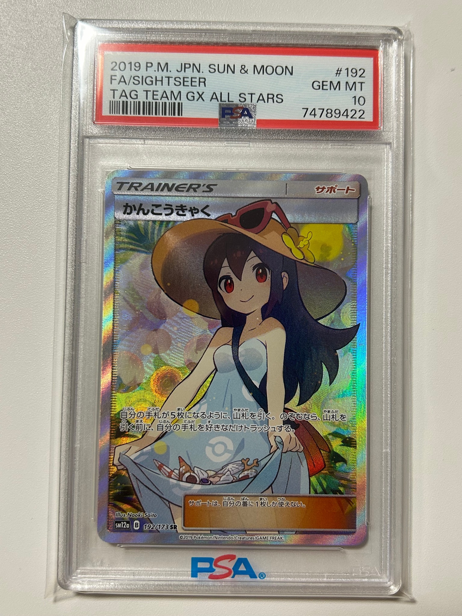 【PSA10】かんこうきゃく SR SM12a タッグオールスターズ かんこうきゃく SR[SM12a 192/173](ハイクラスパック「TAG TEAM GX