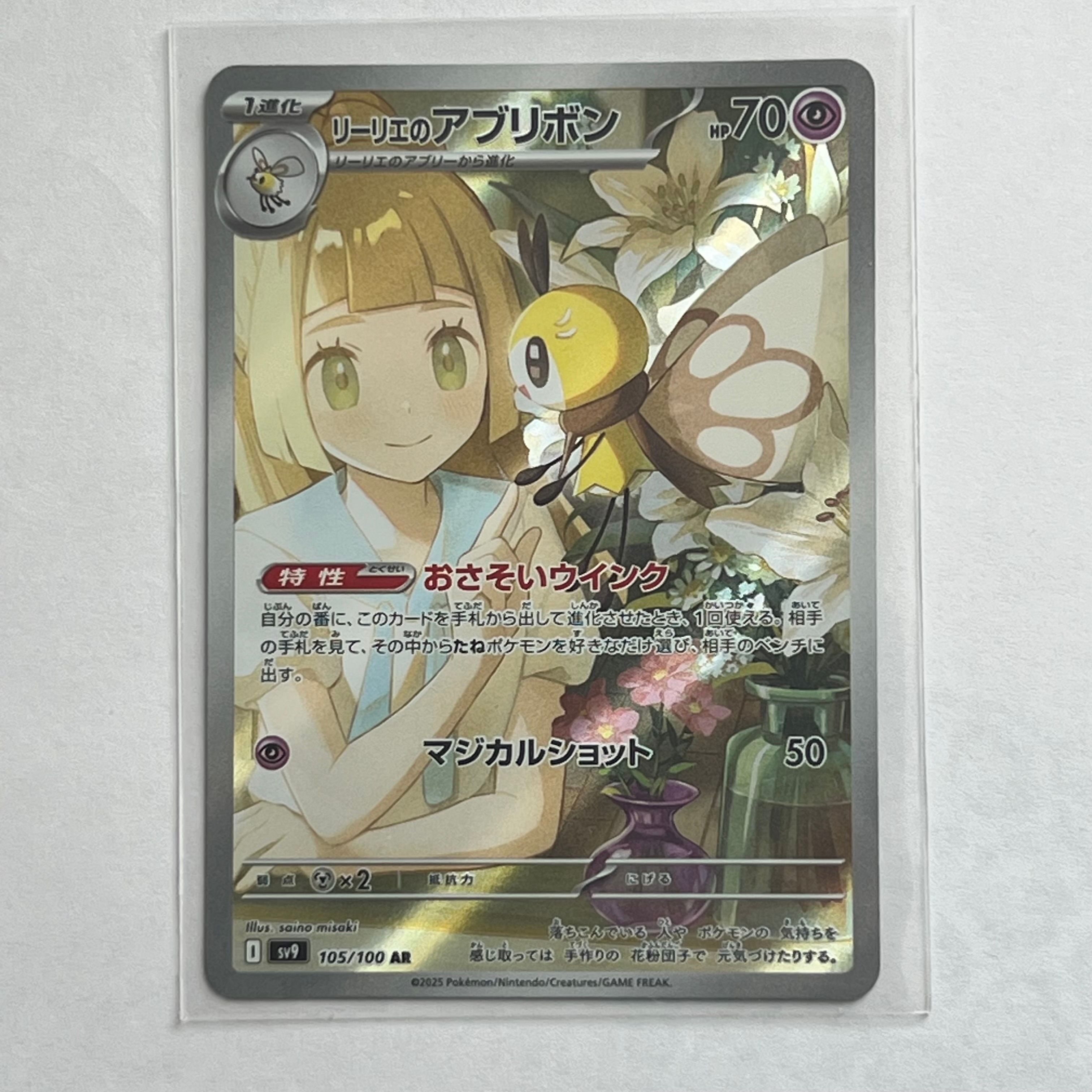 リーリエのアブリボン AR [SV9 105/100](拡張パック「バトルパートナーズ」)