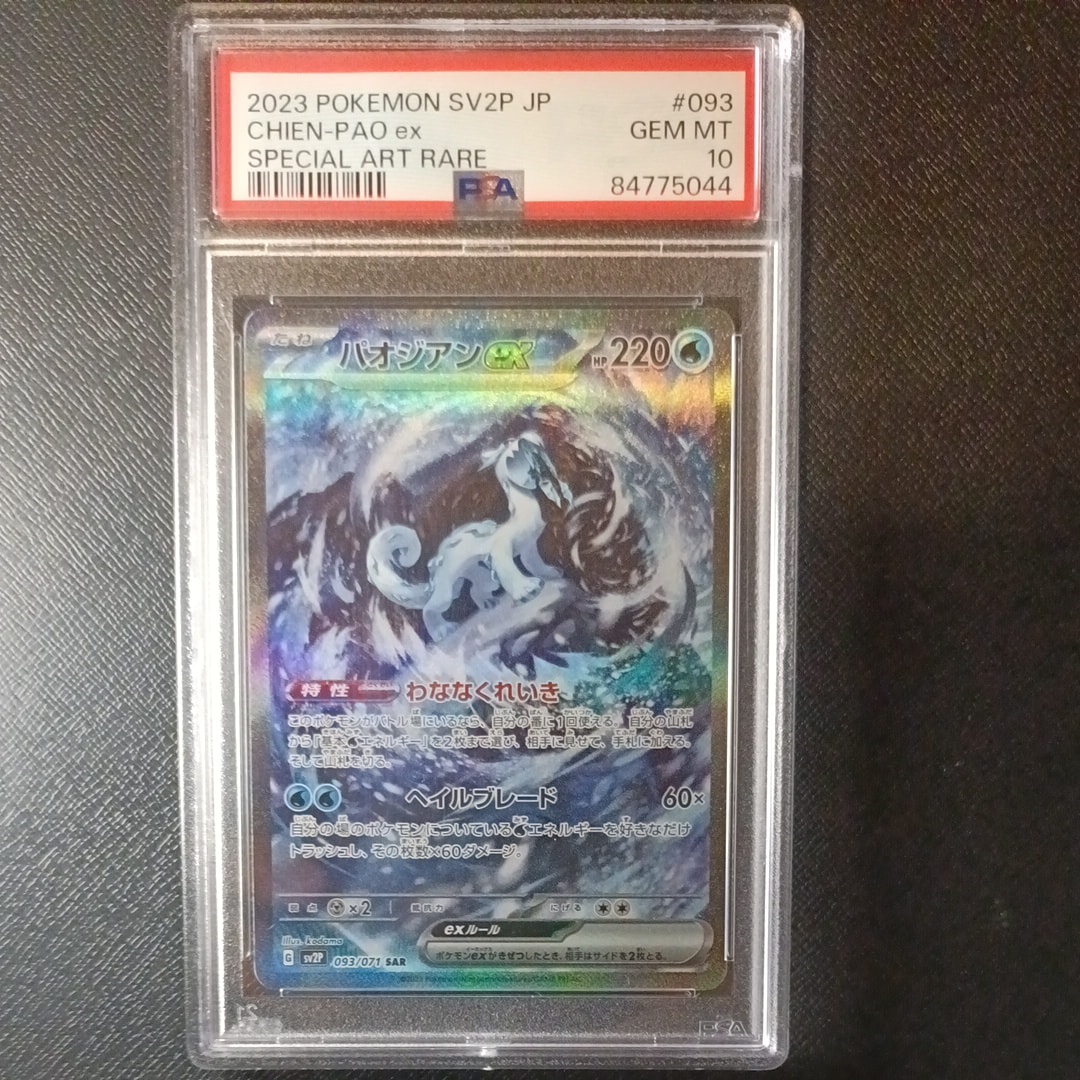 Chien-Pao ex SAR[SV2P 093/071](Expansion Pack "Snow hazard")