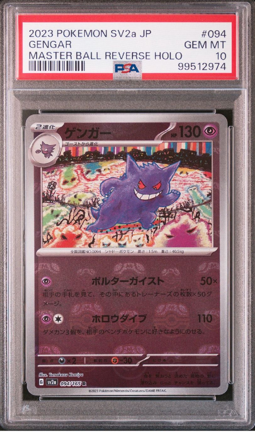 ゲンガー R: マスターボールミラー[SV2a 094/165](強化拡張パック「ポケモンカード151」)