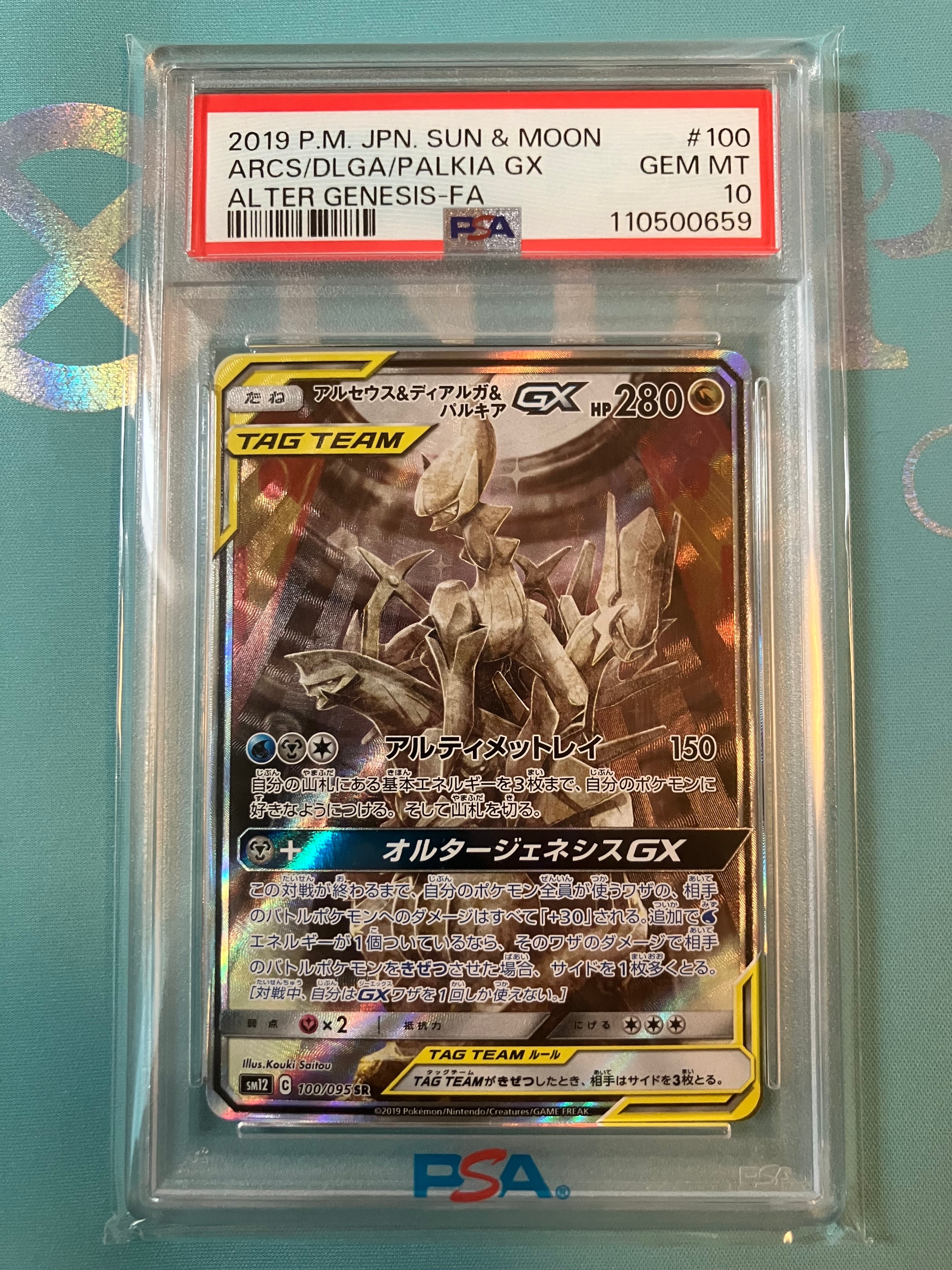 アルセウス&ディアルガ&パルキアGX SR: SA (三神) [SM12 100/095](拡張パック「オルタージェネシス」)