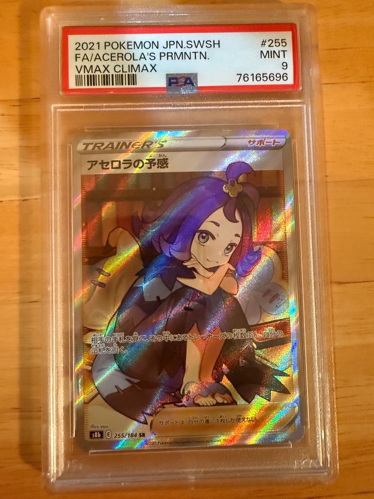 アセロラの予感 SR[S8b 255/184](ハイクラスパック「VMAX