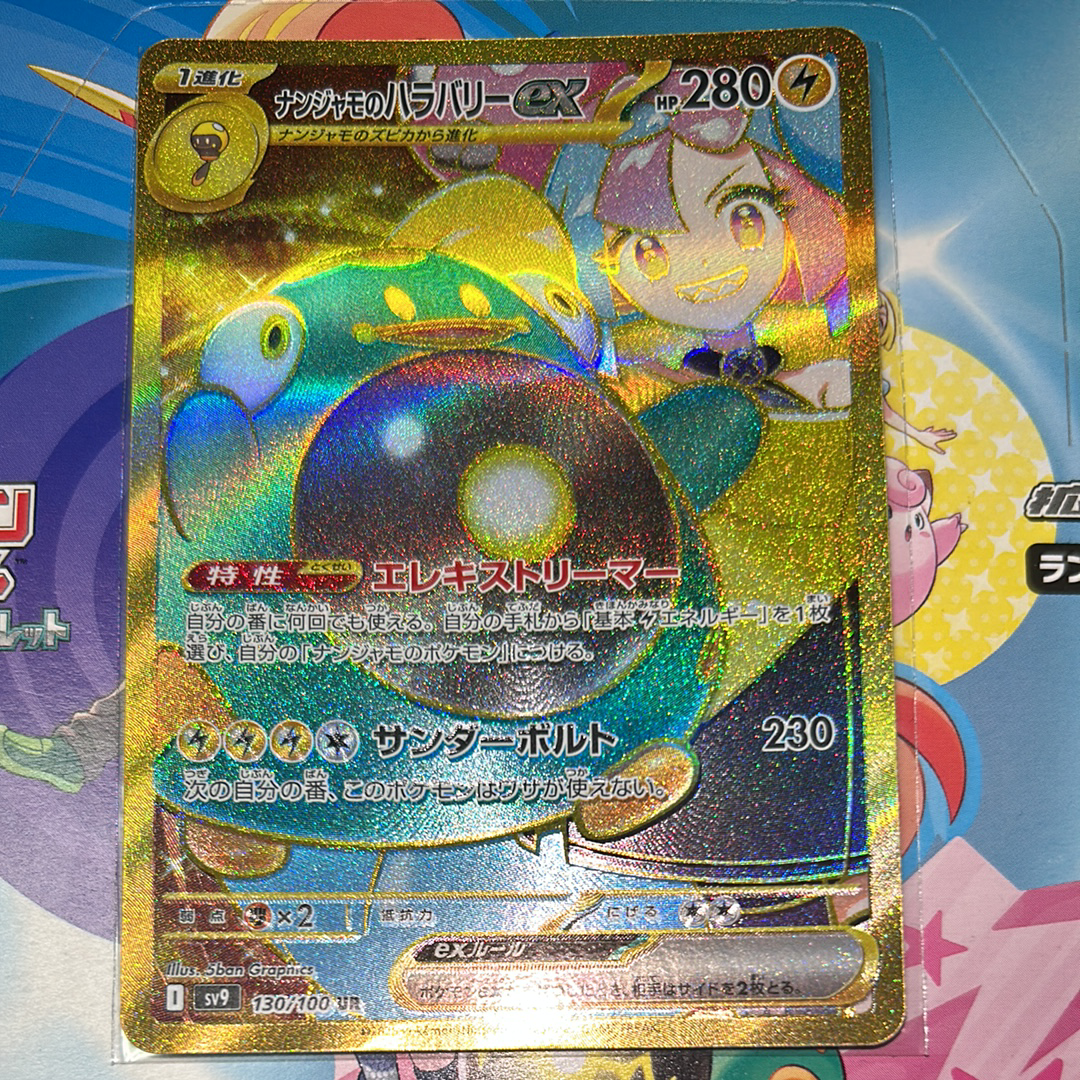 ナンジャモのハラバリーex UR [SV9 130/100](拡張パック「バトルパートナーズ」)
