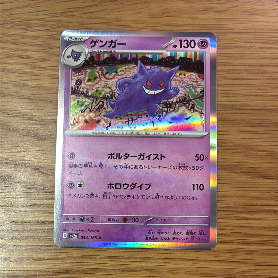 ゲンガー R[SV2a 094/165](強化拡張パック「ポケモンカード151」)
