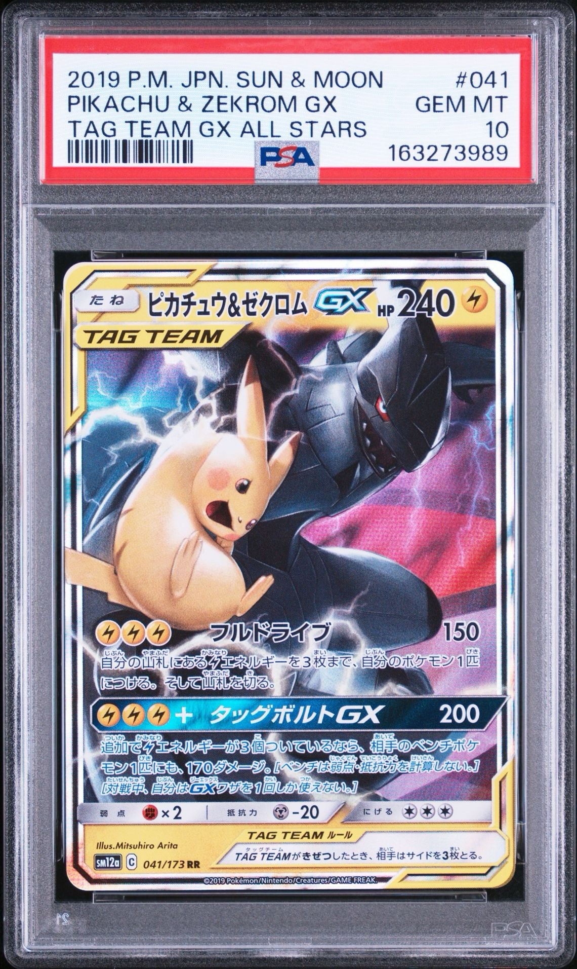 ピカチュウ&ゼクロムGX RR [SM12a 041/173](ハイクラスパック「TAG