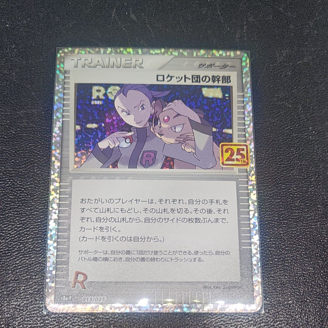 ロケット団の幹部: プロモ [S8a-P 013](プロモカードパック 25th ANNIVERSARY edition)