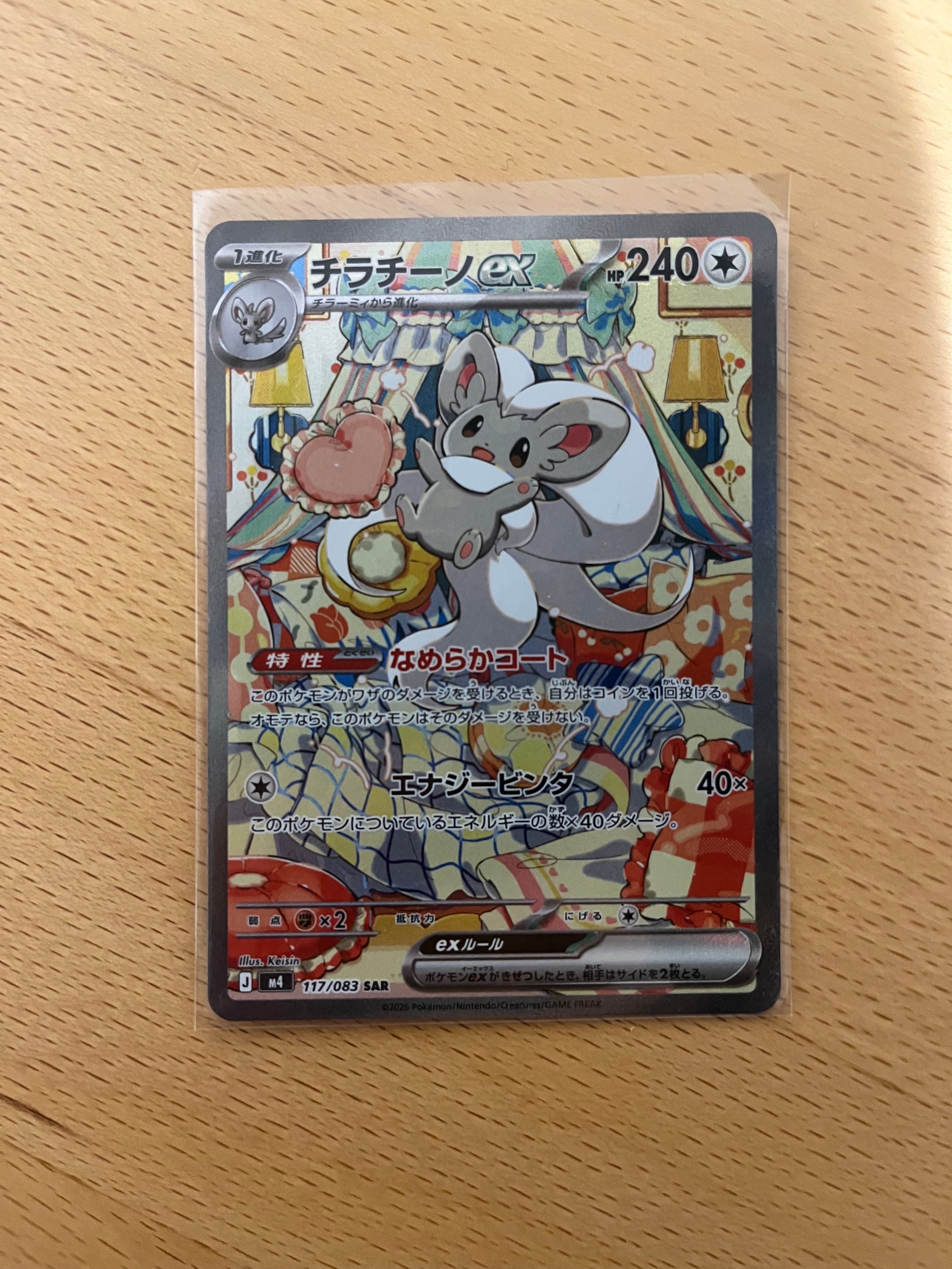 チラチーノex SAR [M4 117/083](拡張パック「ニンジャスピナー」)