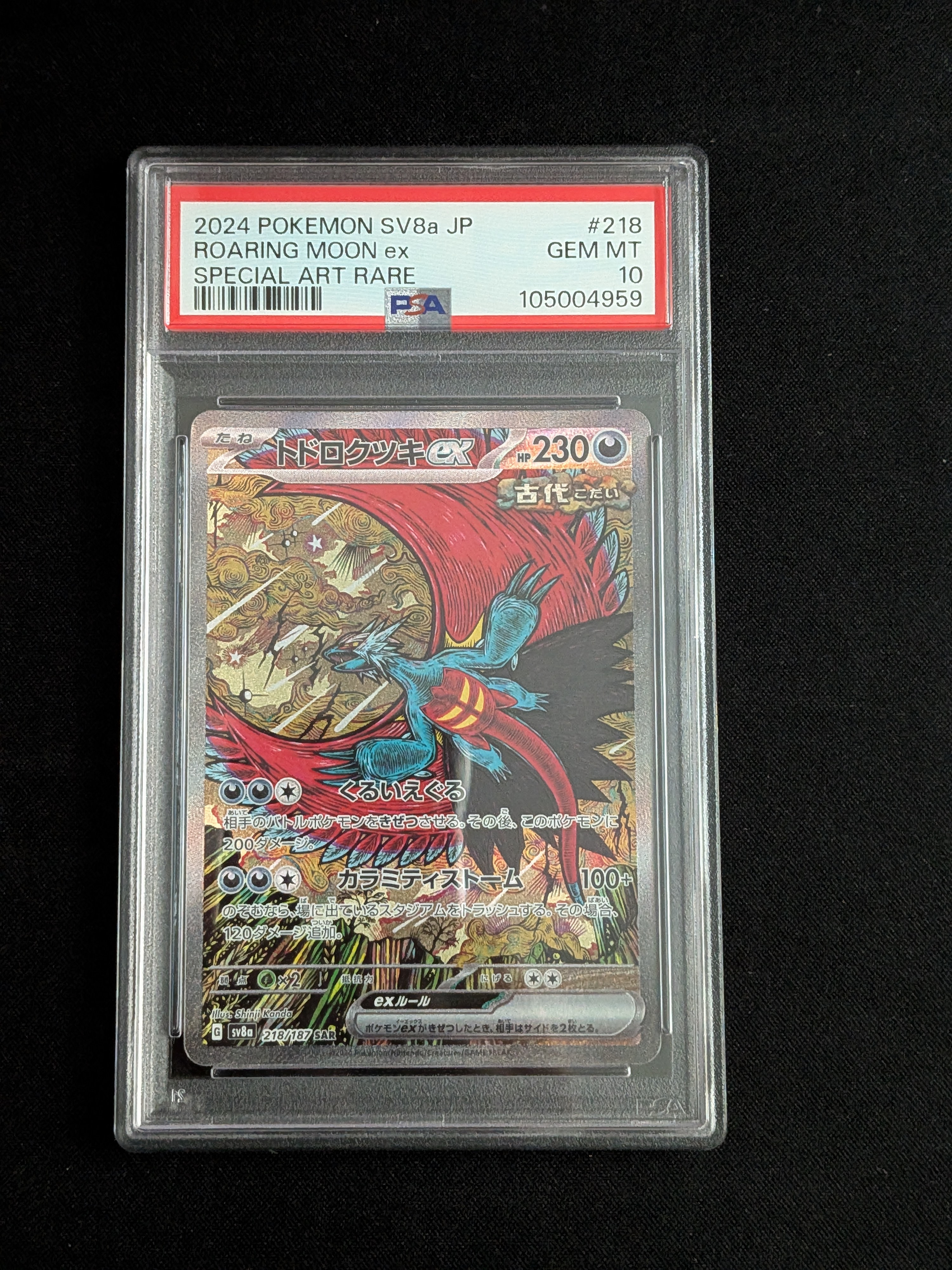 トドロクツキex SAR [SV8a 218/187](ハイクラスパック「テラスタルフェスex」)