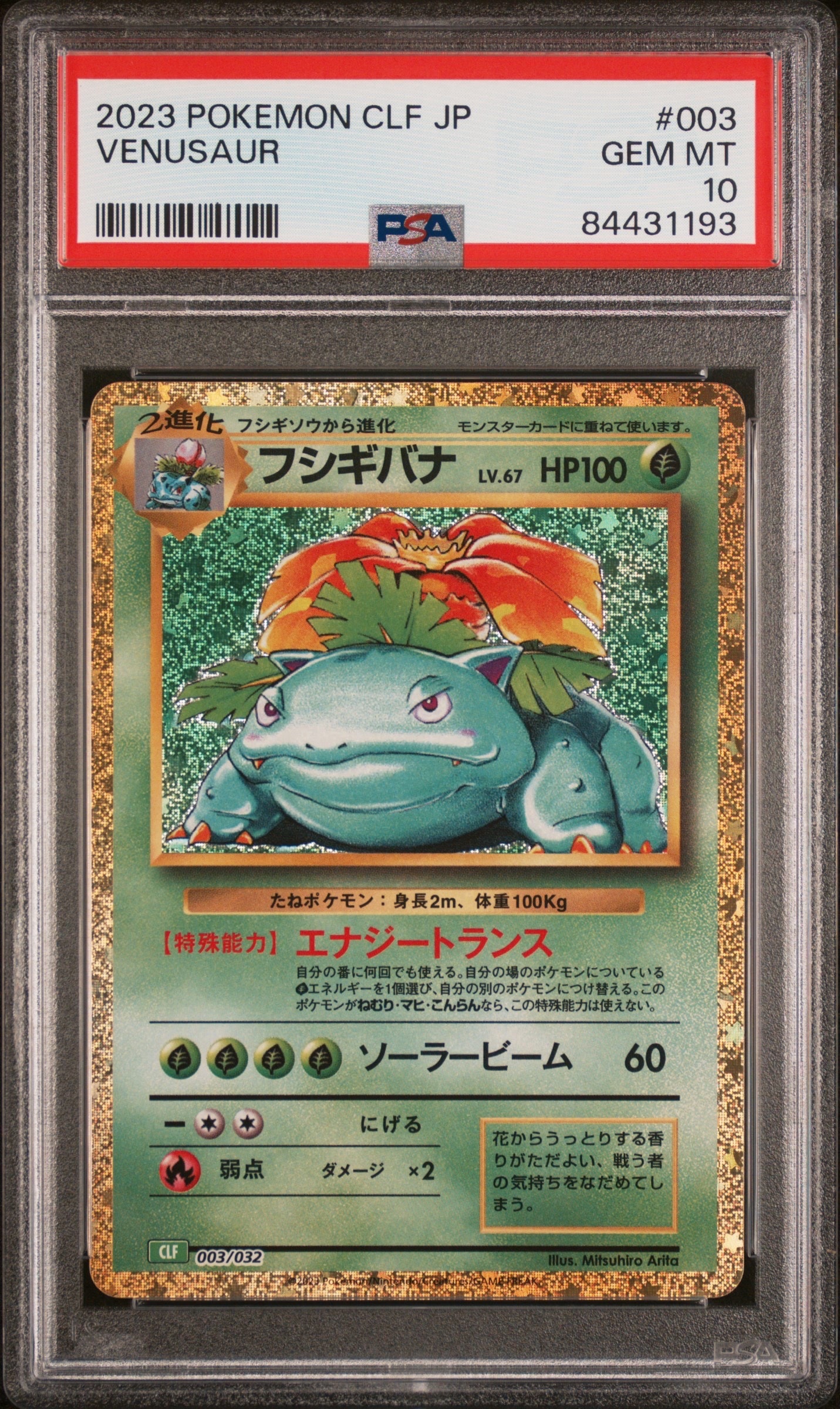 フシギバナ [CLF 003/032](ポケモンカードゲーム Classic)