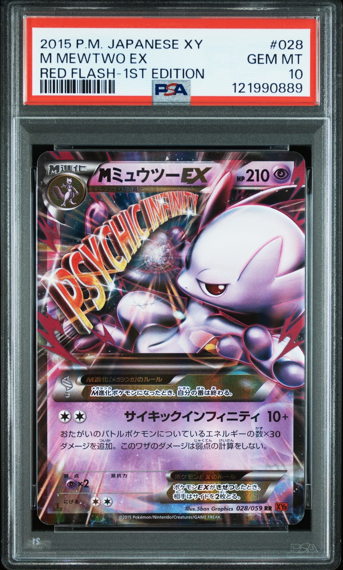 MミュウツーEX RR :1ED [XY8 028/059](拡張パック「赤い閃光」)の新品