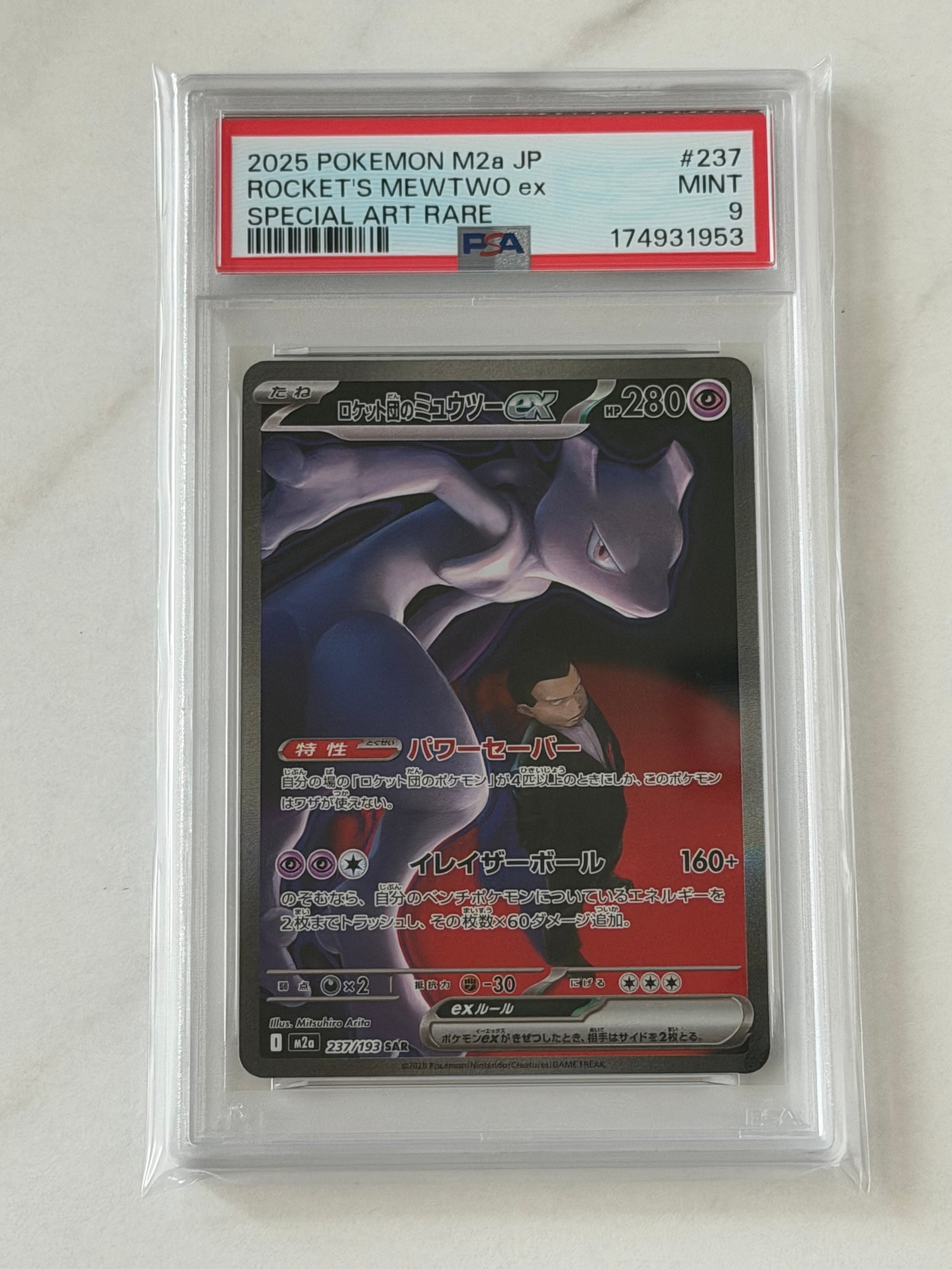 ロケット団のミュウツーex SAR [M2a 237/193](ハイクラスパック「MEGAドリームex」)