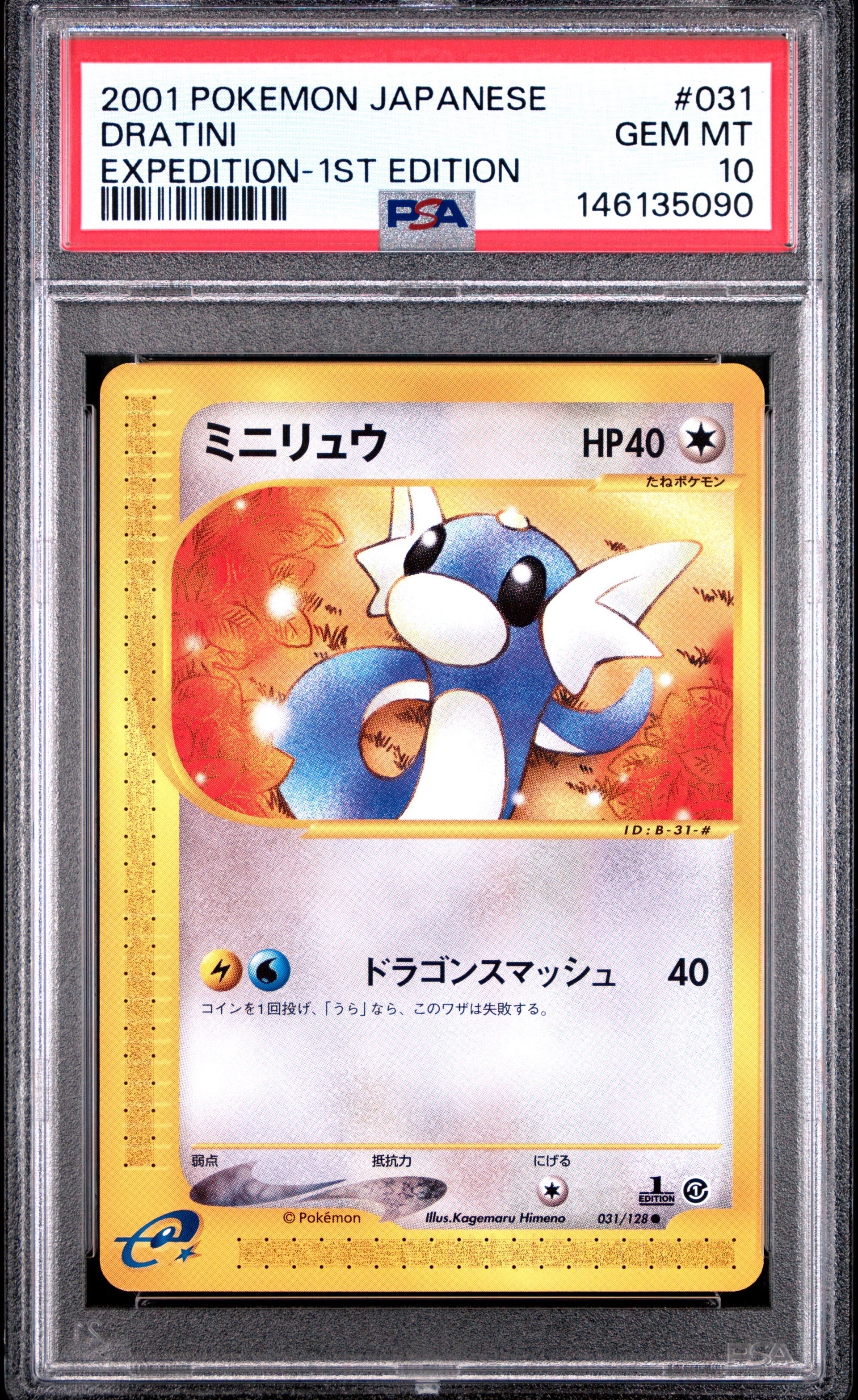 ミニリュウ ● :1ED [e1 031/128](ポケモンカードe 第1弾「基本拡張パック」)