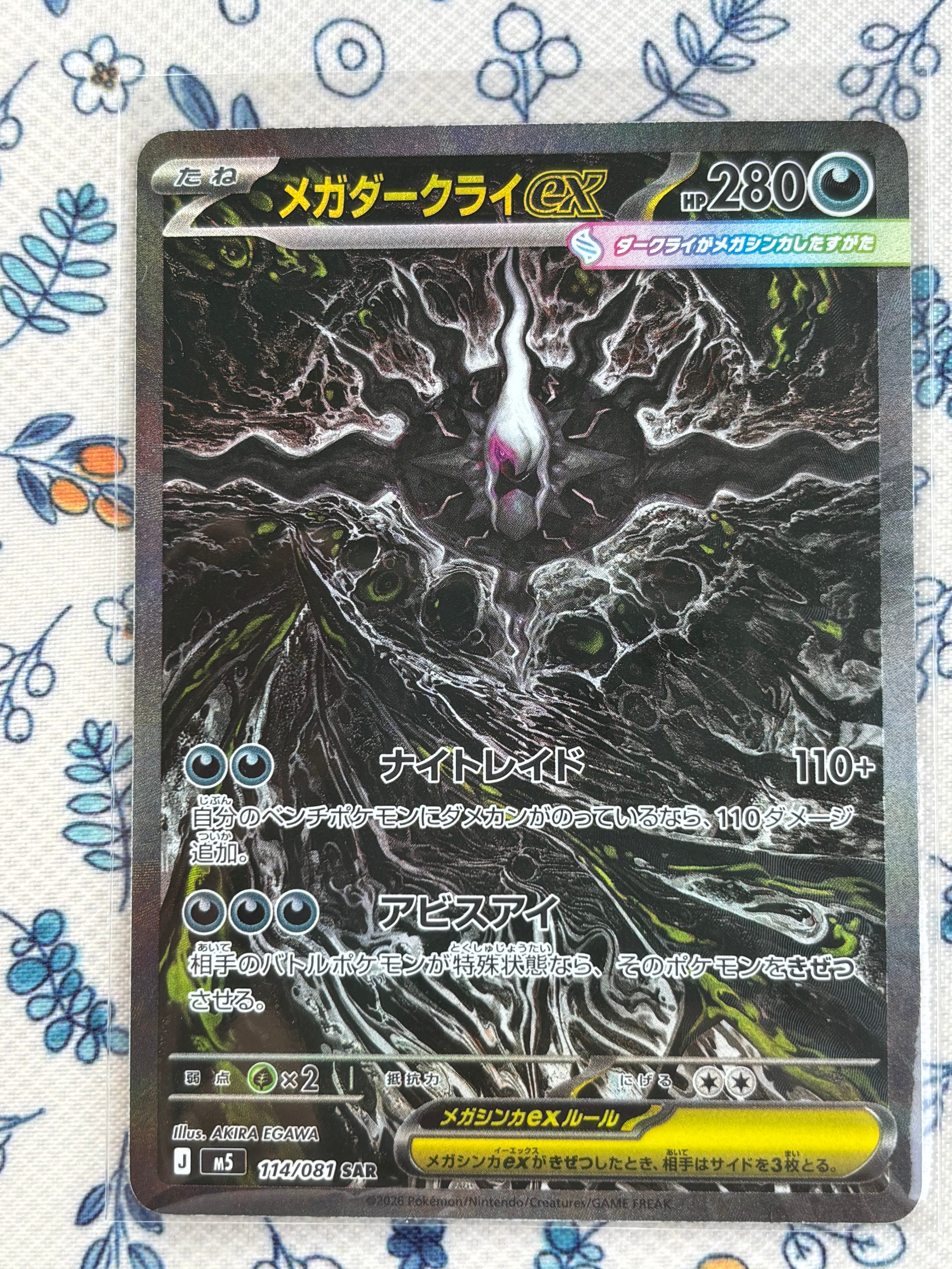 メガダークライex SAR [M5 114/081](拡張パック「アビスアイ」)