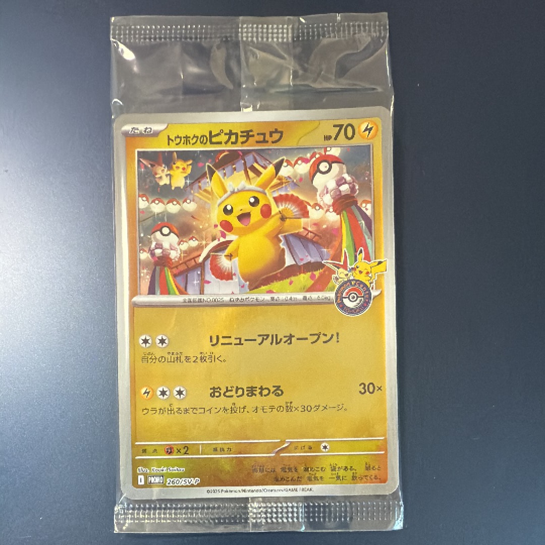 トウホクのピカチュウ P [SV-P 260](スペシャルBOX「ポケモンセンタートウホク」)
