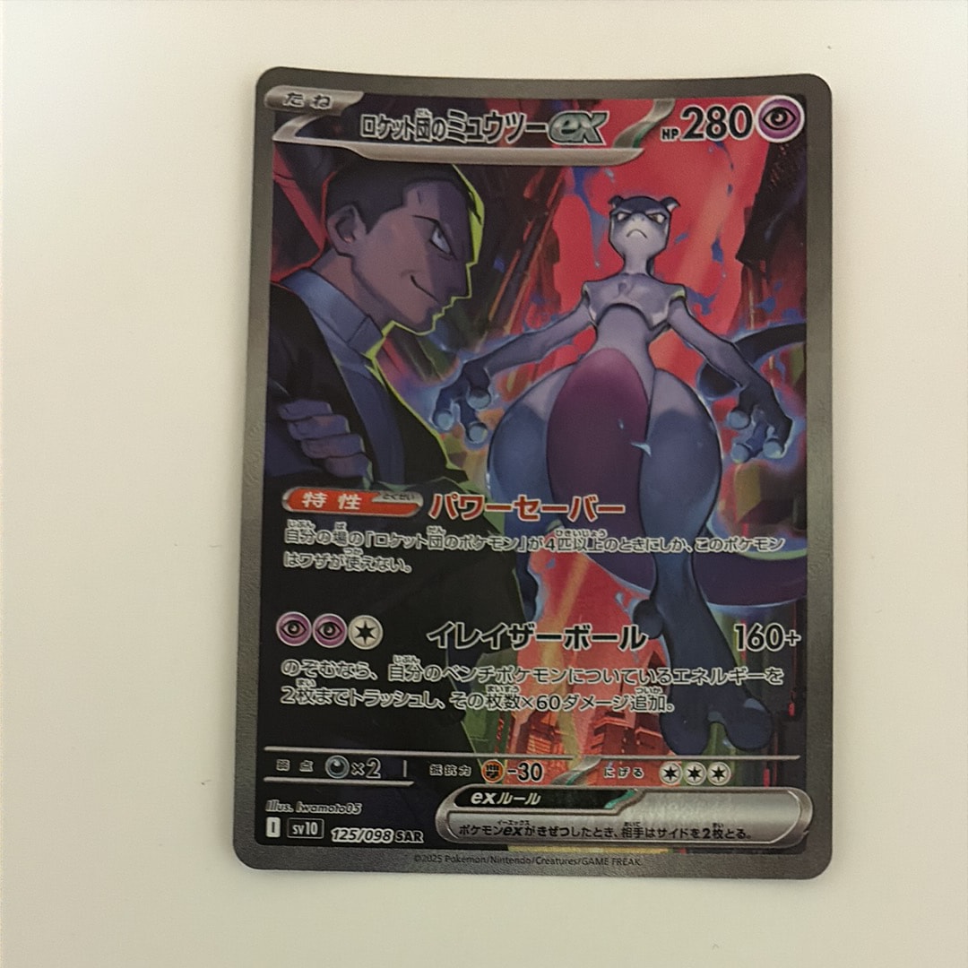 PSA10】ロケット団のミュウツーex SAR [SV10 125/098](拡張パック
