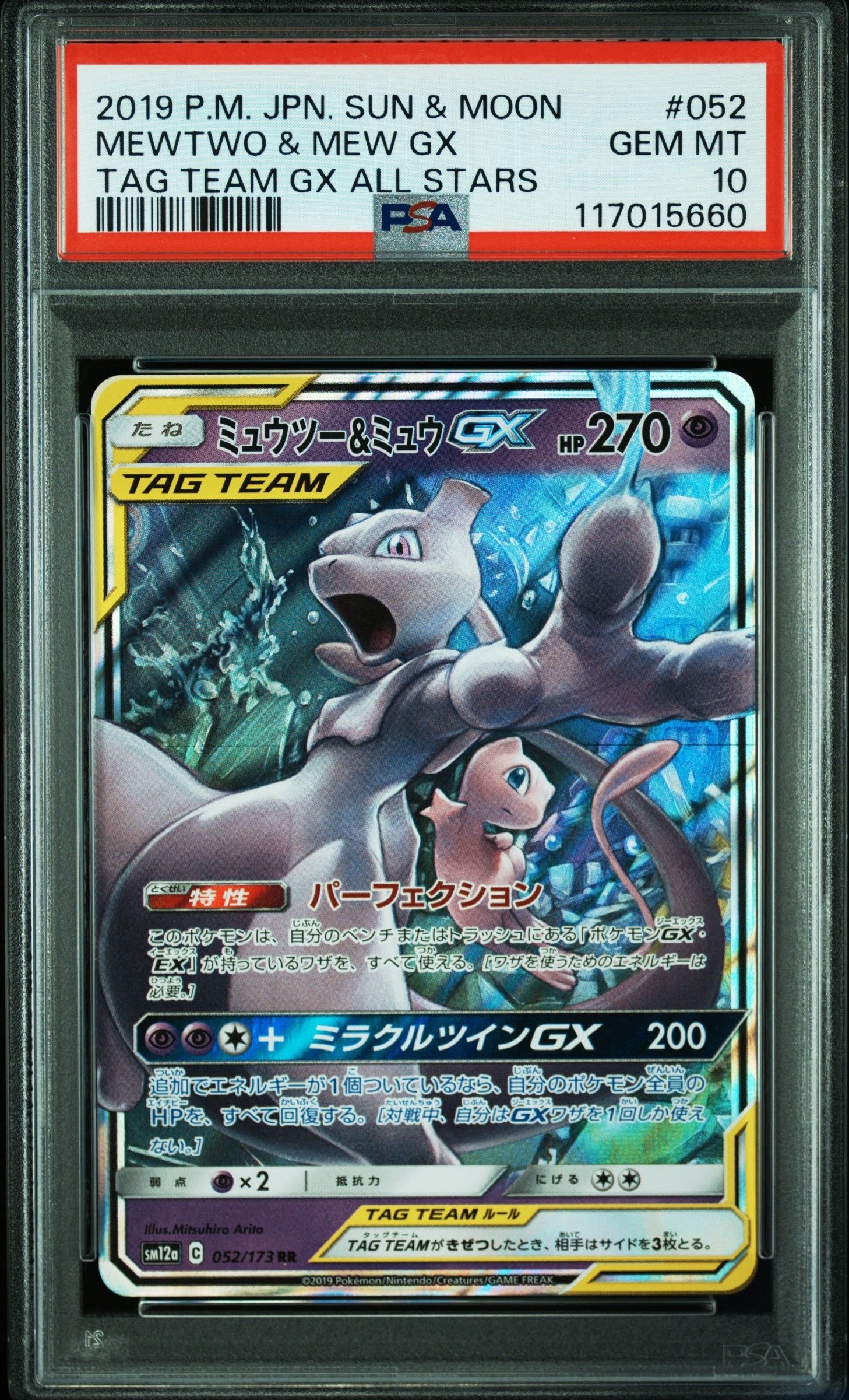 ミュウツー&ミュウGX RR [SM12a 052/173](ハイクラスパック「TAG TEAM GX タッグオールスターズ」)